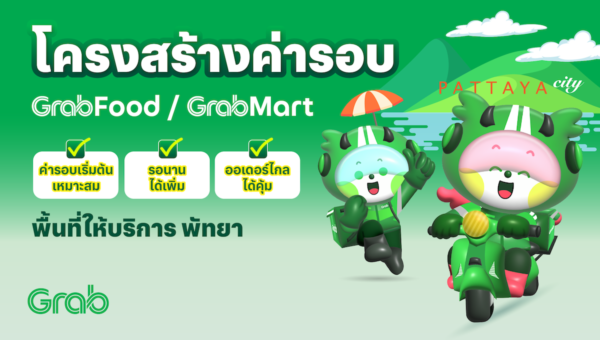 [พัทยา🛵] GrabFood / GrabMart ปรับโครงสร้างค่ารอบใหม่