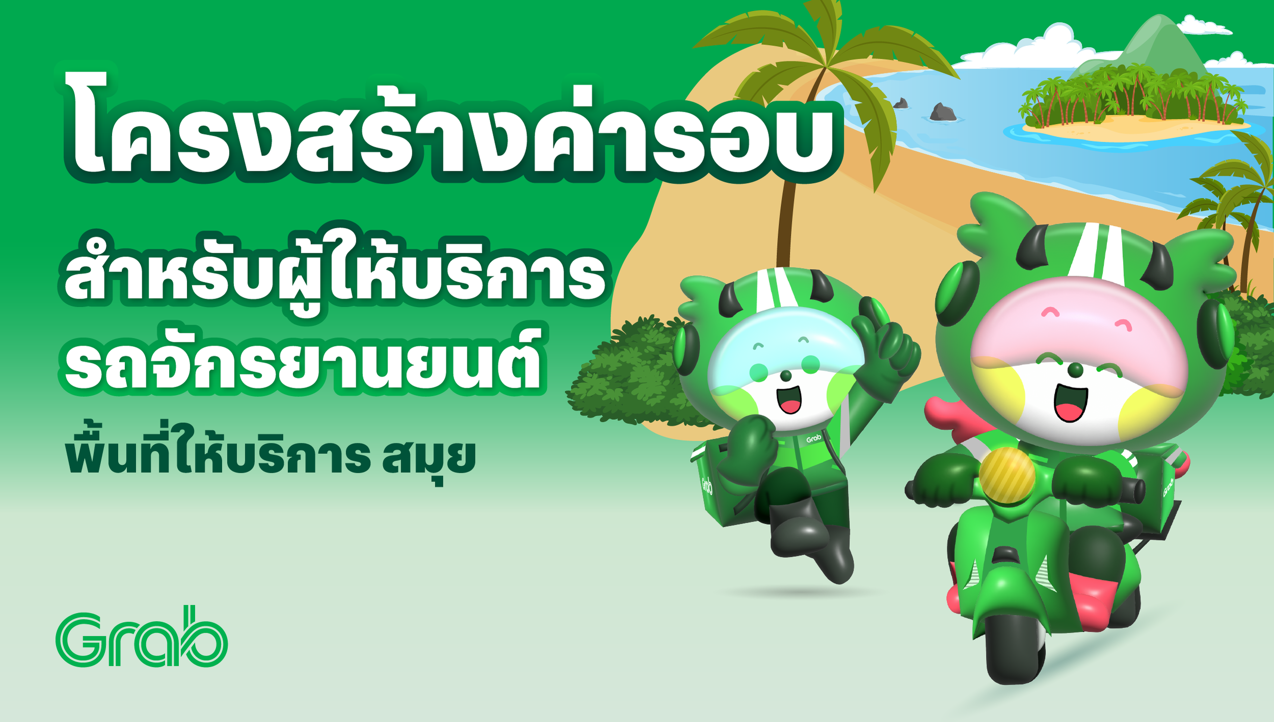 [สมุย🛵] โครงสร้างค่ารอบ สำหรับผู้ให้บริการรถจักรยานยนต์