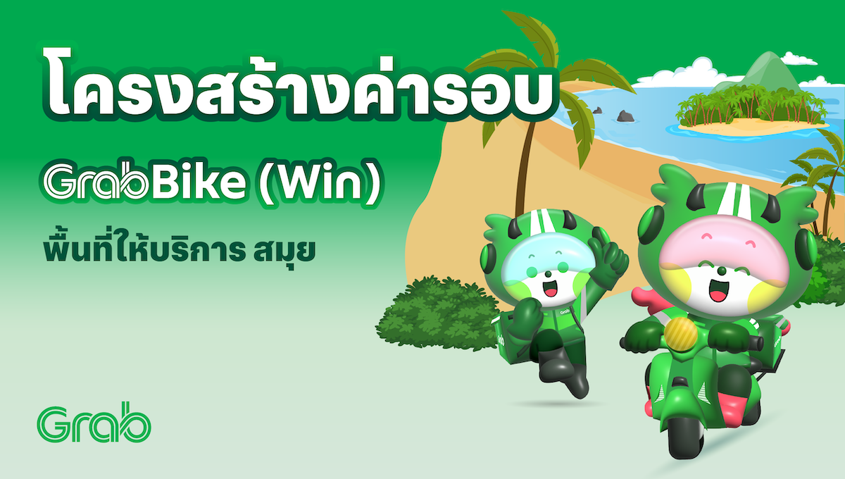 [สมุย🛵] GrabBike(Win) โครงสร้างค่ารอบ