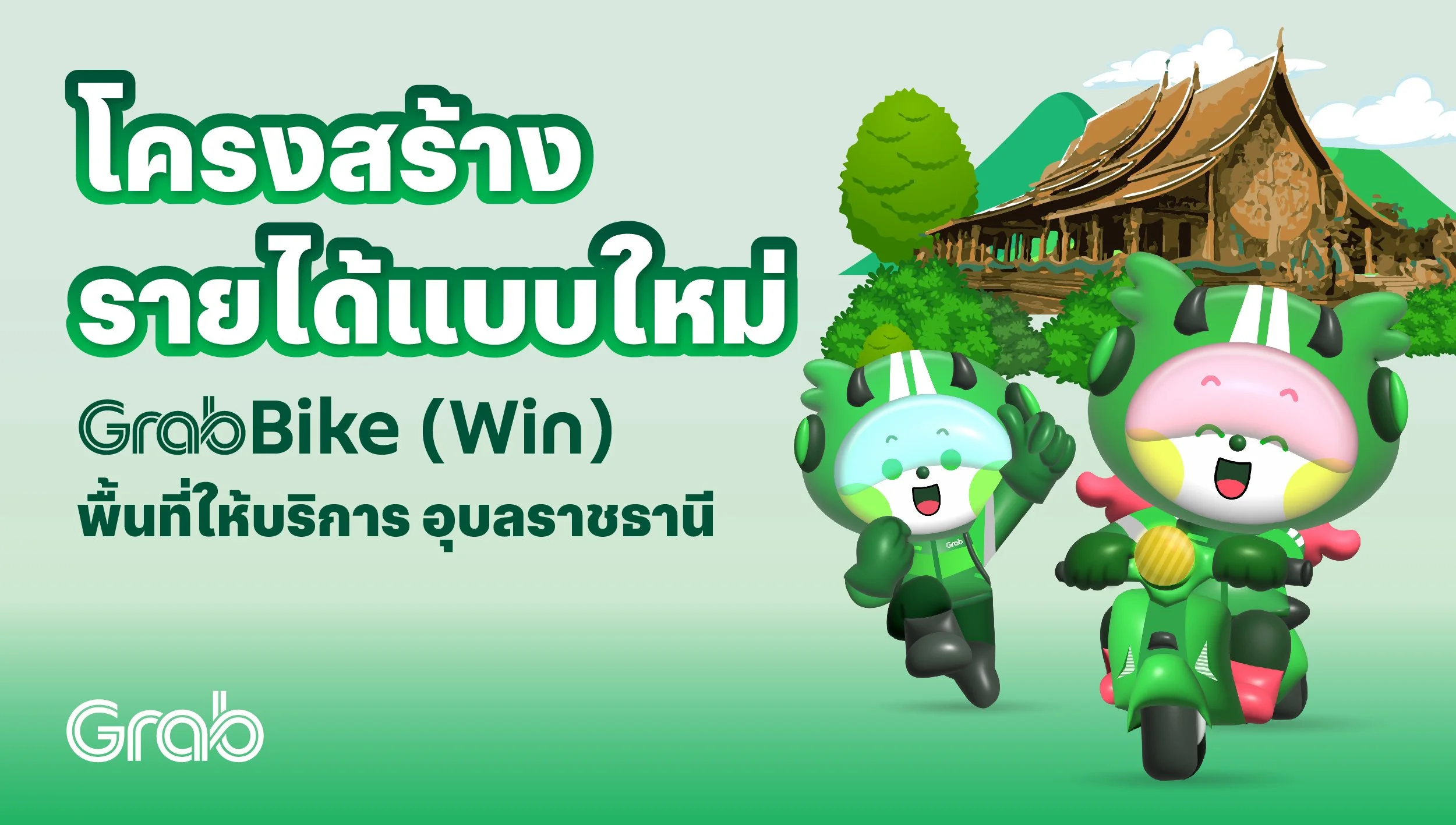 [อุบลราชธานี🛵] GrabBike (Win) โครงสร้างรายได้แบบใหม่!
