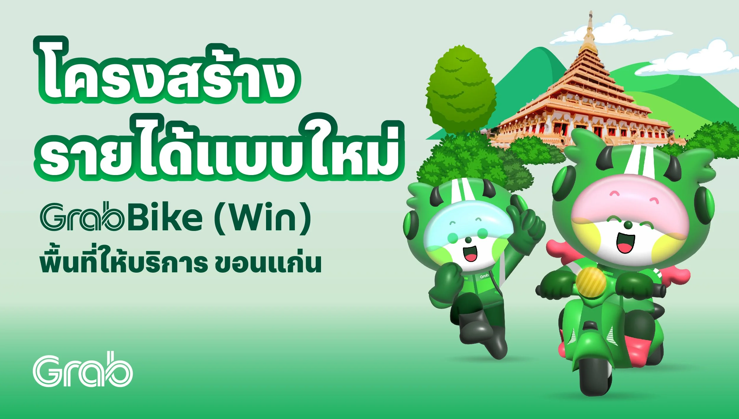 [ขอนแก่น🛵] GrabBike (Win) โครงสร้างรายได้แบบใหม่!