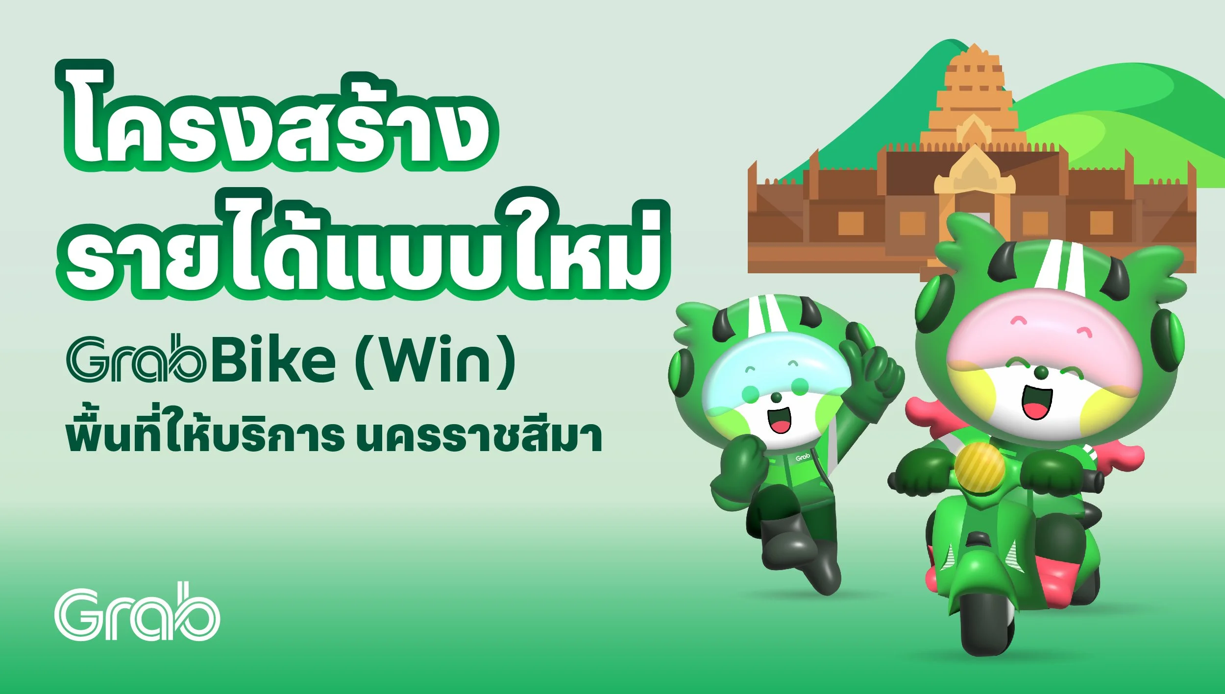 [นครราชสีมา🛵] GrabBike (Win) โครงสร้างรายได้แบบใหม่!