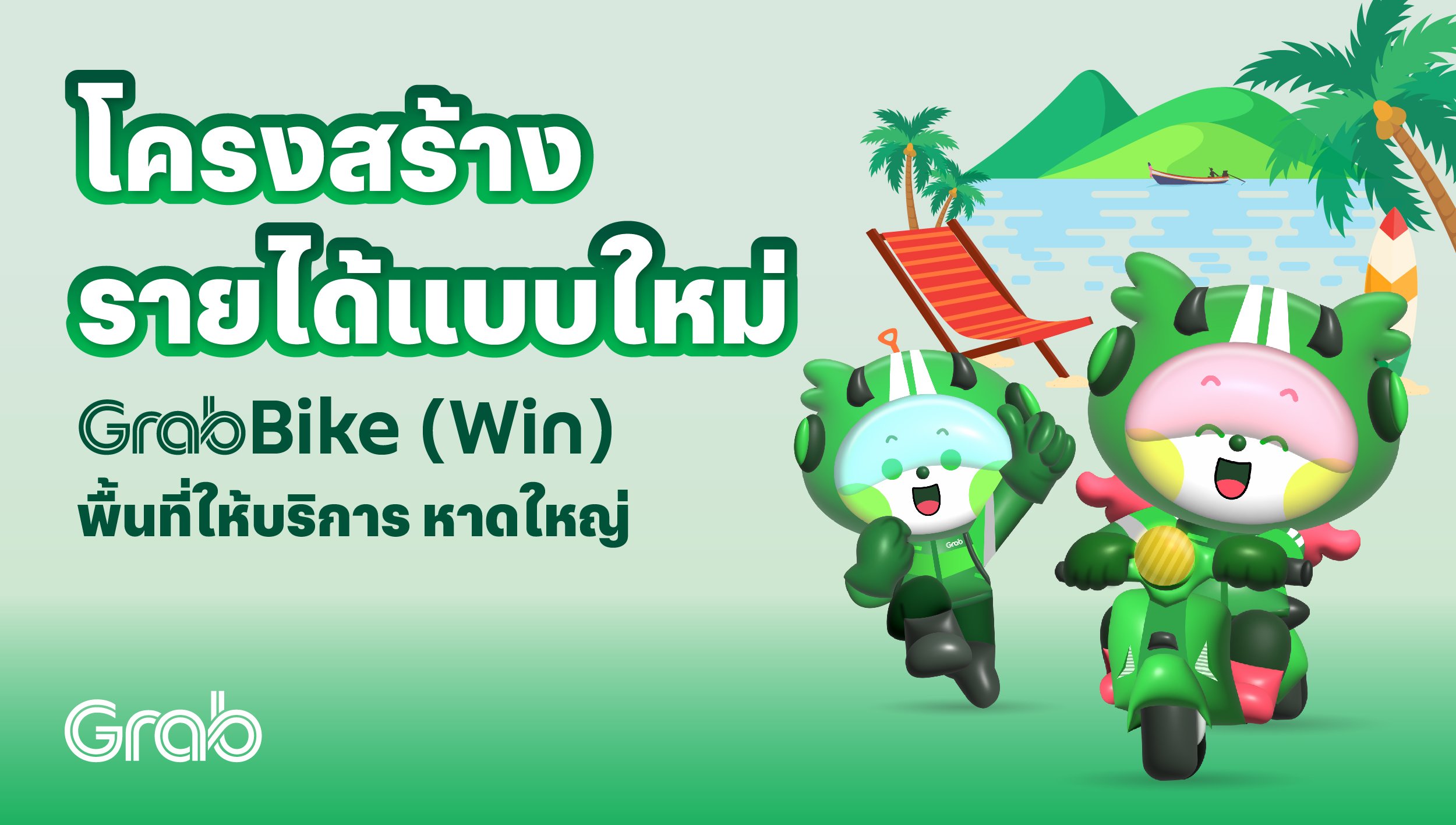 [หาดใหญ่🛵] GrabBike (Win) โครงสร้างรายได้แบบใหม่!