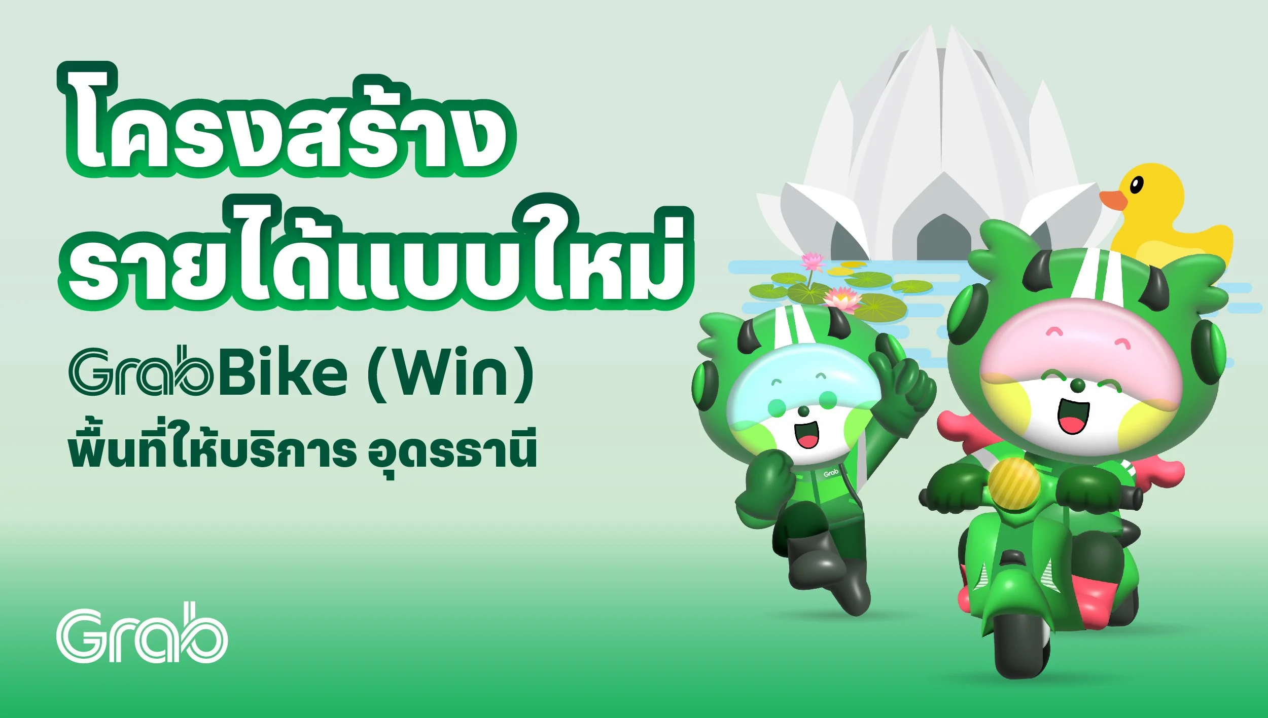[อุดรธานี🛵] GrabBike (Win) โครงสร้างรายได้แบบใหม่!