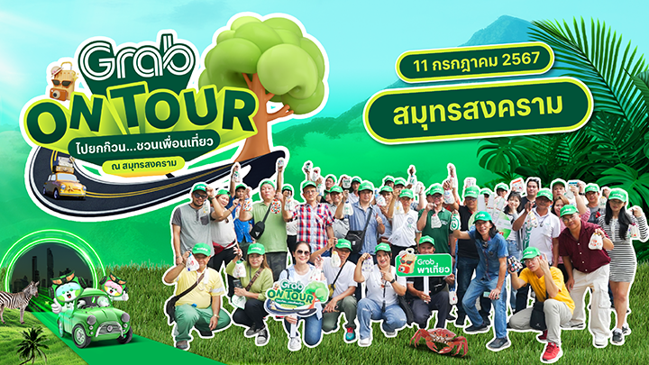 💚Grab On Tour ไปยกก๊วน ชวนเพื่อนเที่ยว 🏝️