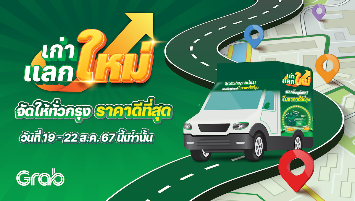 [กรุงเทพฯ🛵] Grabshop จัดโปรฯ “เก่าแลกใหม่” พร้อมจัดให้ทั่วกรุงเทพฯ!
