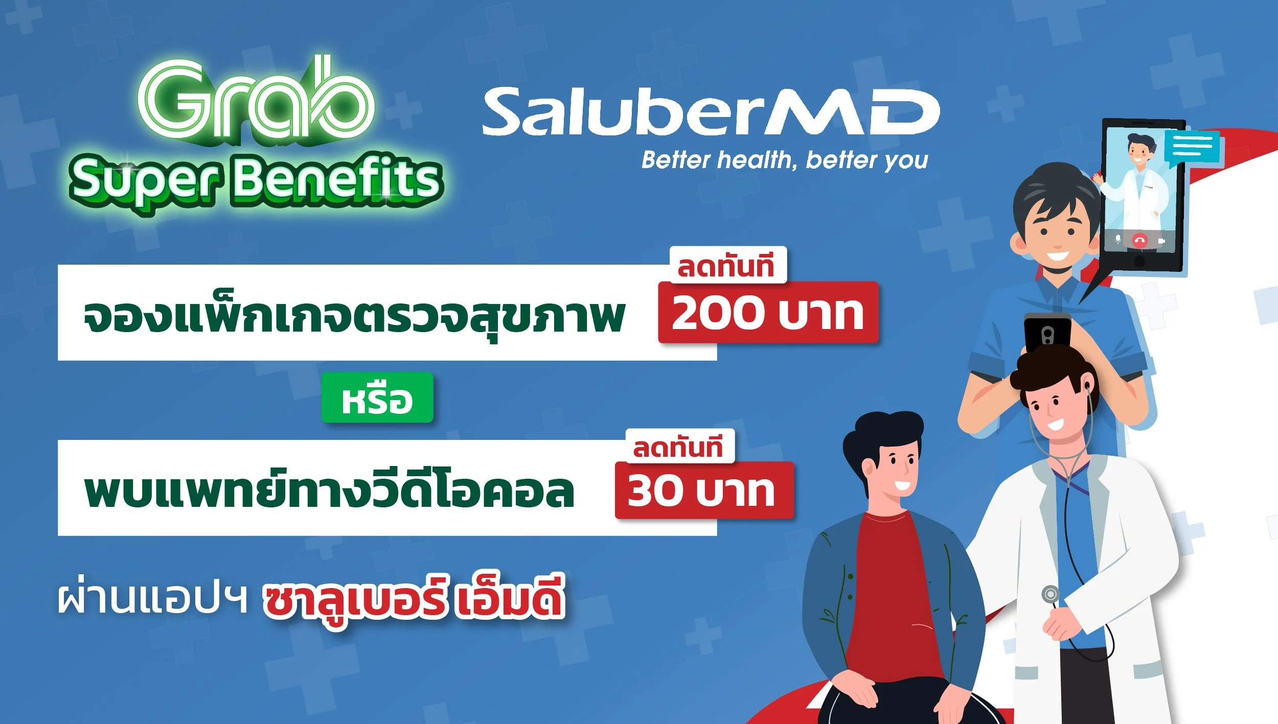 ซาลูเบอร์ เอ็มดี (SaluberMD) สิทธิประโยชน์สำหรับผู้ให้บริการแกร็บ