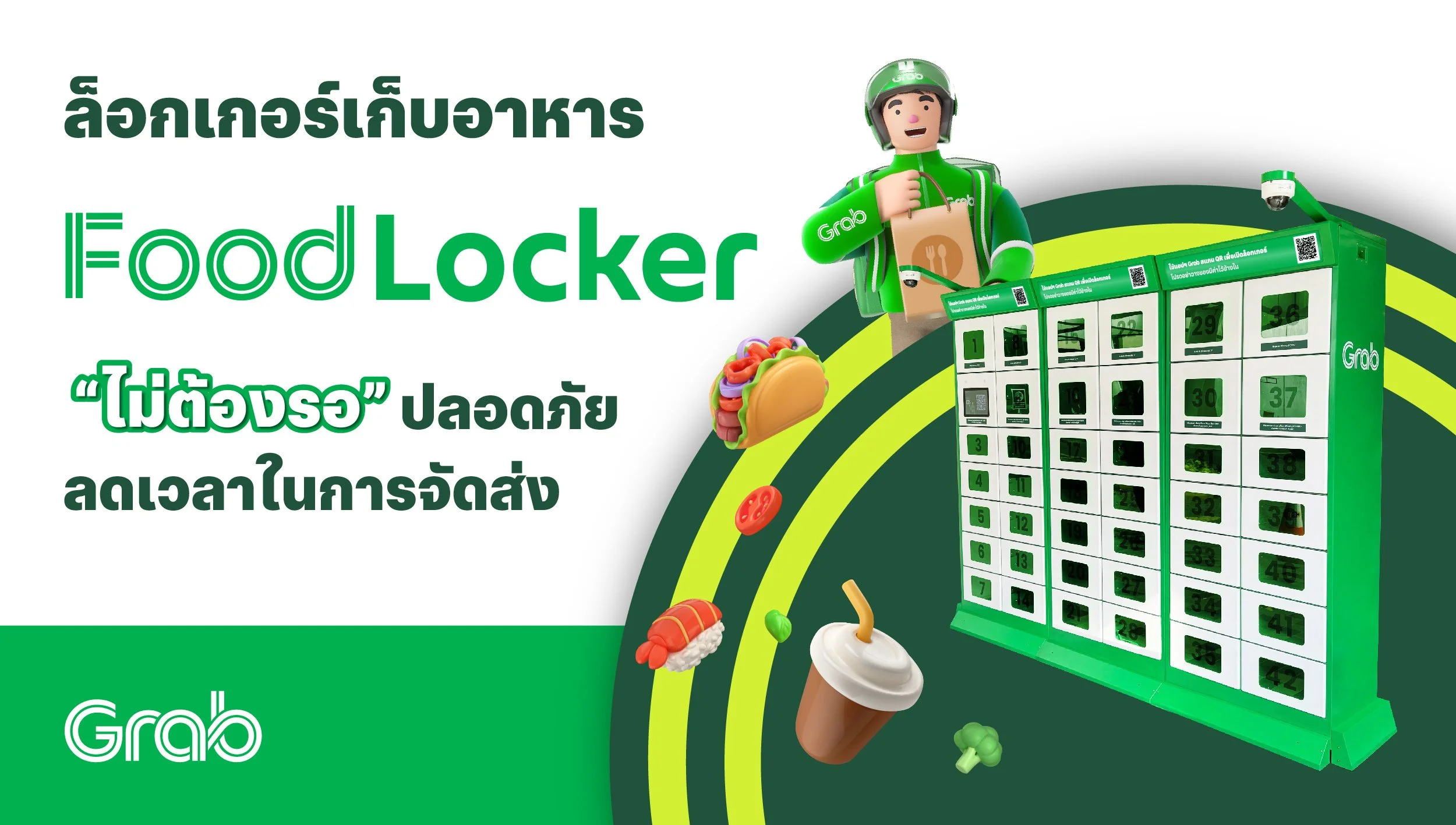 [กรุงเทพฯ🛵] ฟู้ดล็อกเกอร์ (Food Locker) ลดเวลาในการจัดส่ง ปลอดภัย "ไม่ต้องรอ"