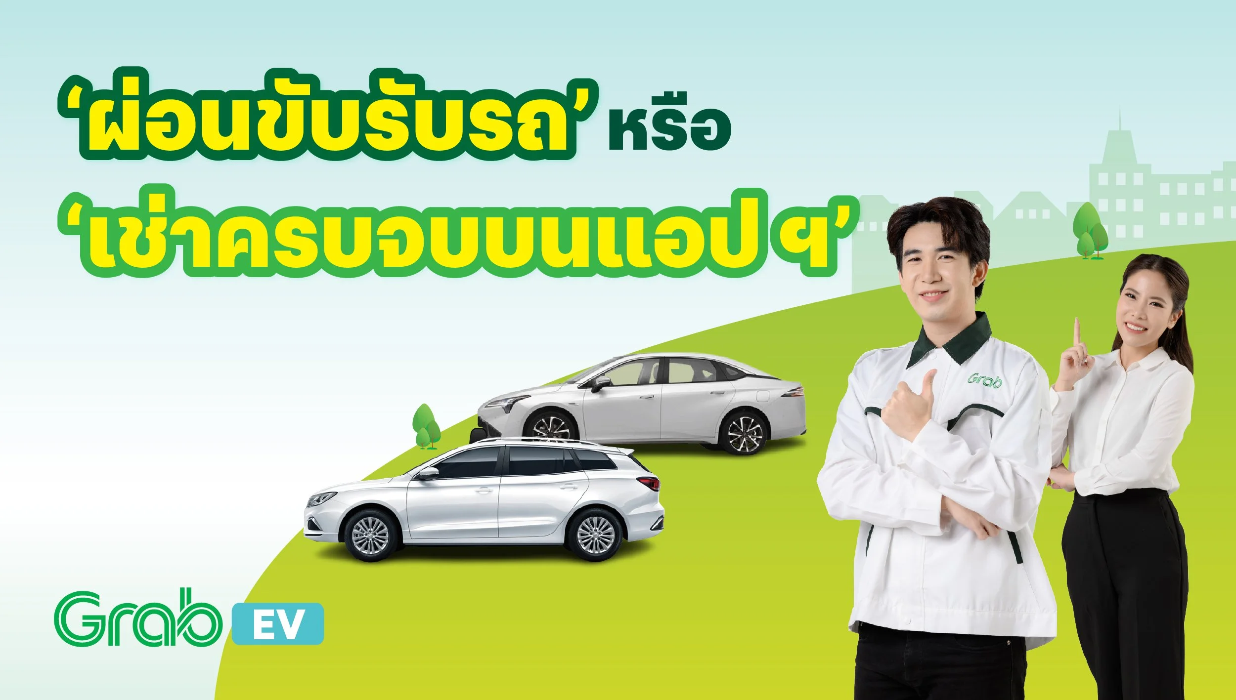 [รถยนต์] Grab EV "ผ่อนขับรับรถ" หรือ "เช่าครบจบบนแอป"