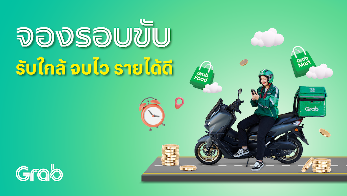 [กรุงเทพฯ🛵] “จองรอบขับ” รับใกล้ จบไว รายได้ดี