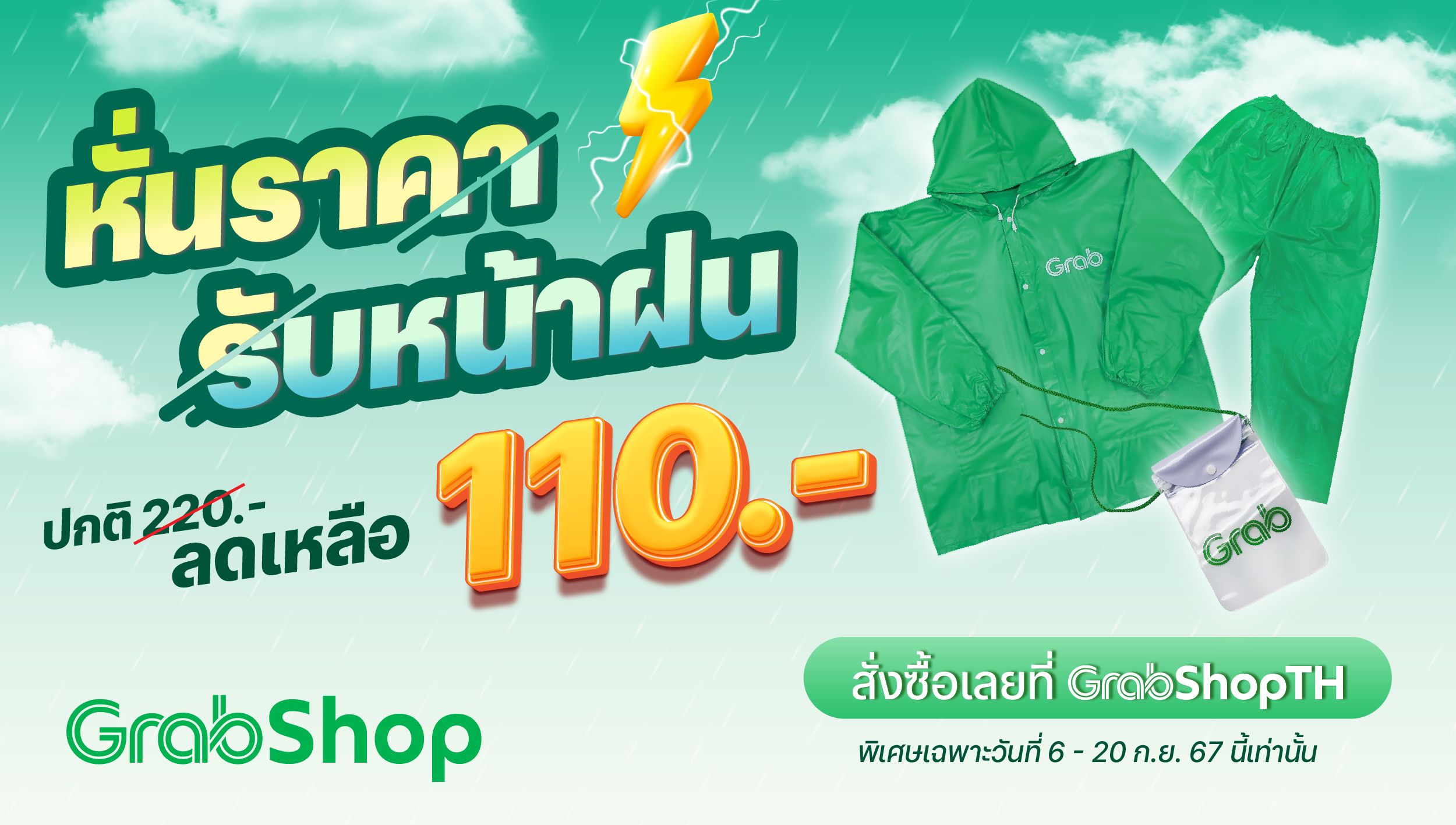 [รถจักรยานยนต์] GrabShop หั่นครึ่งราคา พร้อมลุยฝน ลดจัดเต็ม 50%