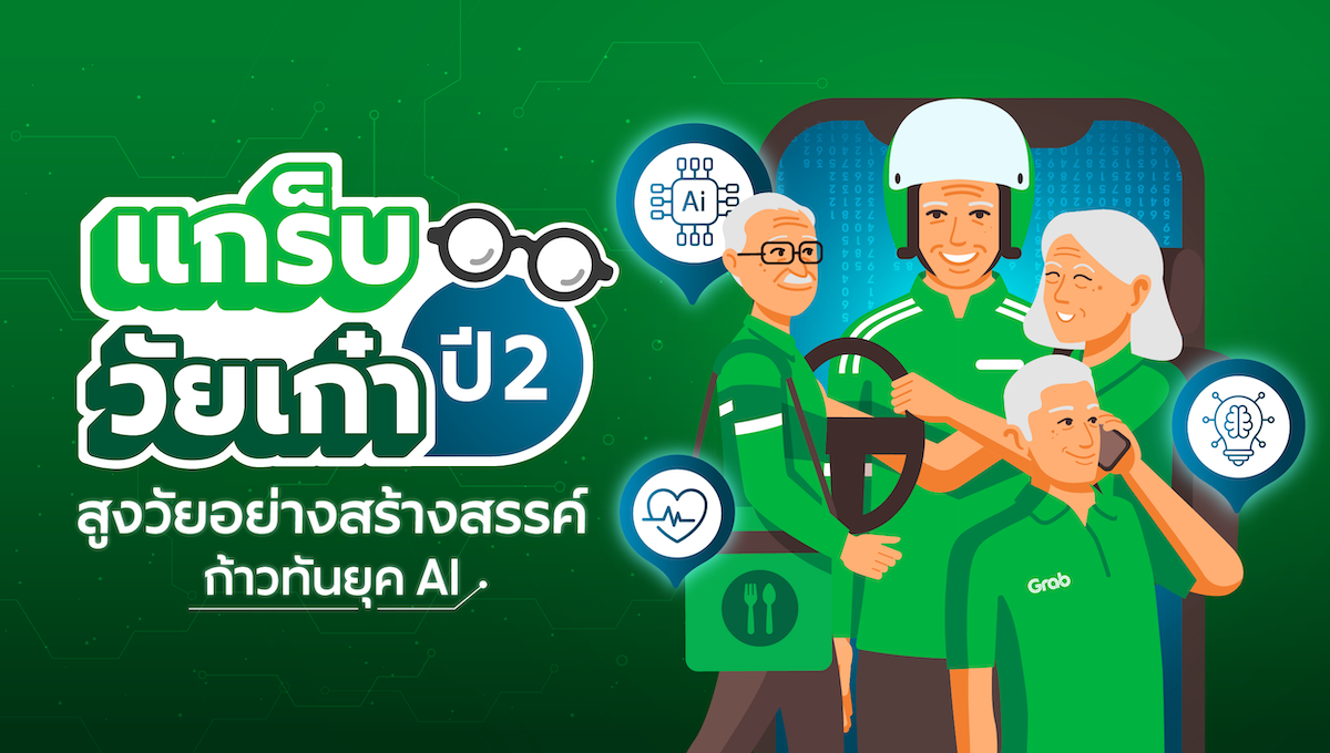 แกร็บวัยเก๋า ปี 2 : สูงวัยอย่างสร้างสรรค์ ก้าวทันยุค AI 🌐📳