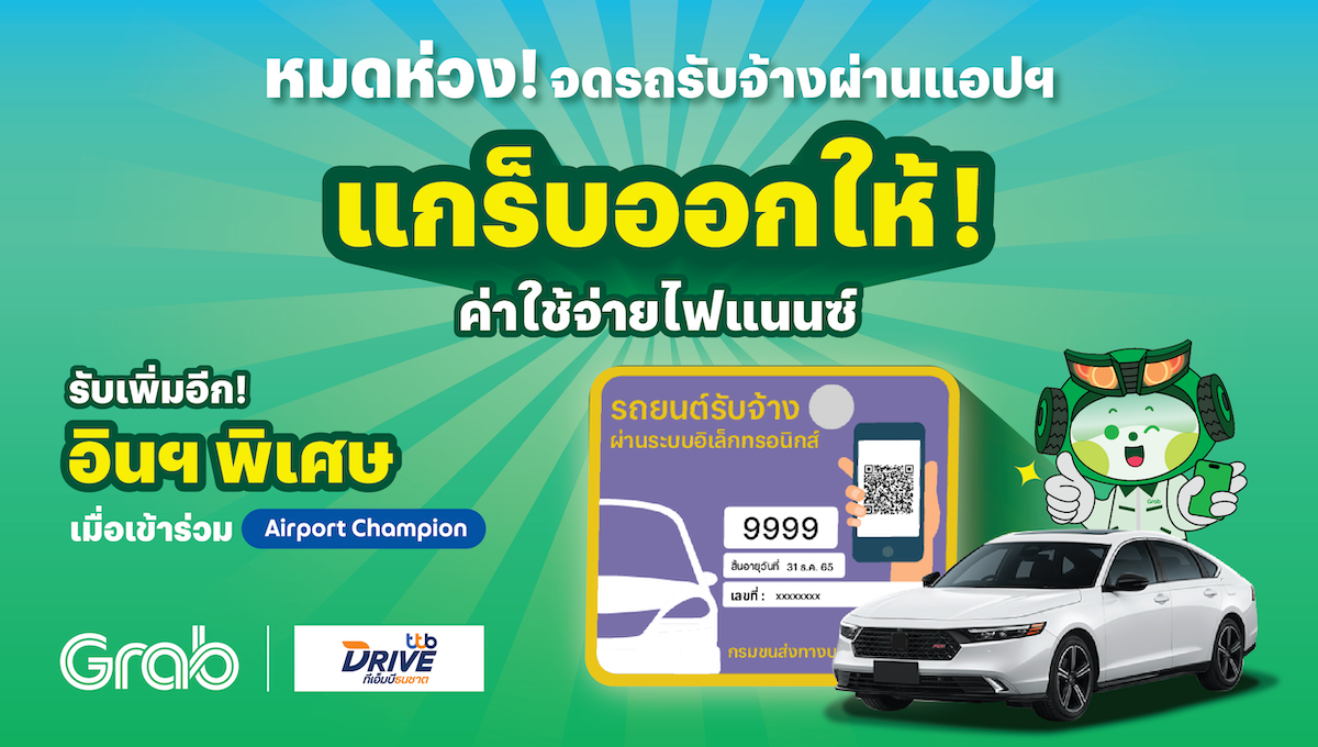 [เชียงใหม่🚗] แกร็บออกให้! ค่าใช้จ่ายไฟแนนซ์ เมื่อจดรถรับจ้างผ่านแอปฯ