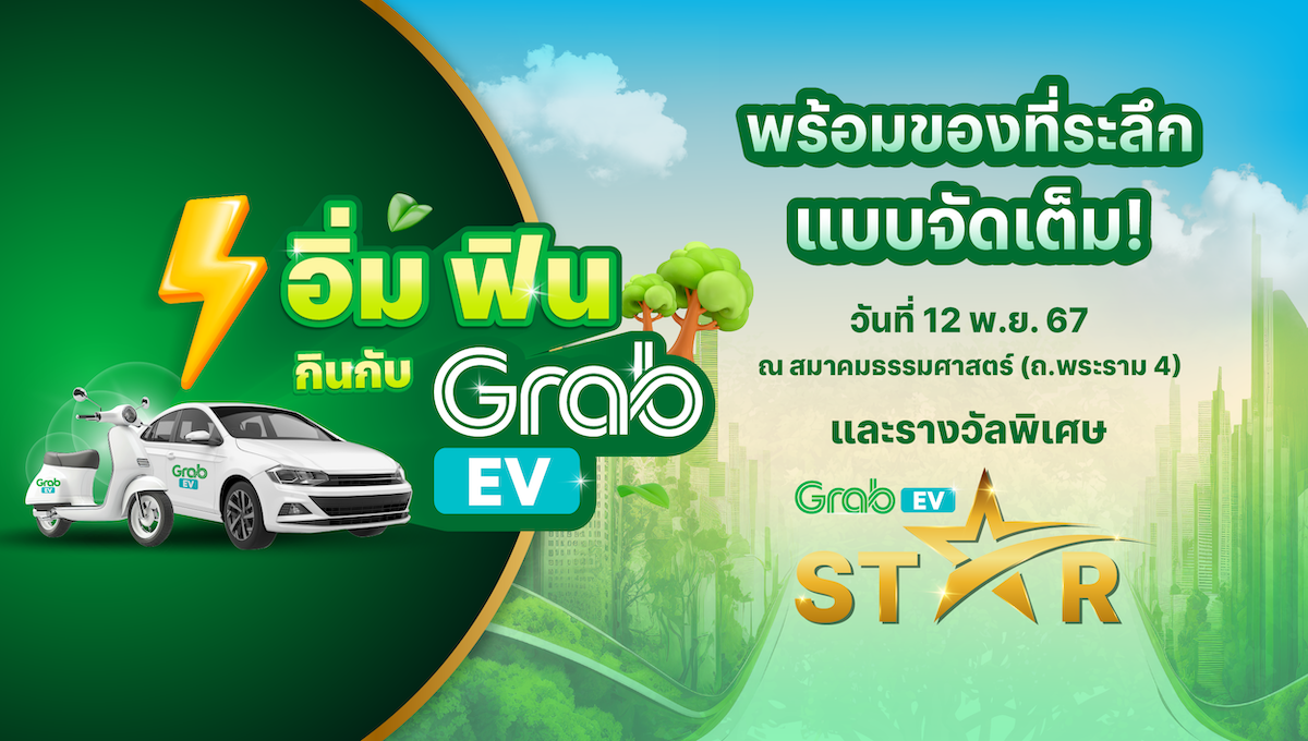 [กรุงเทพ] " อิ่มฟิน...กินกับ Grab EV "