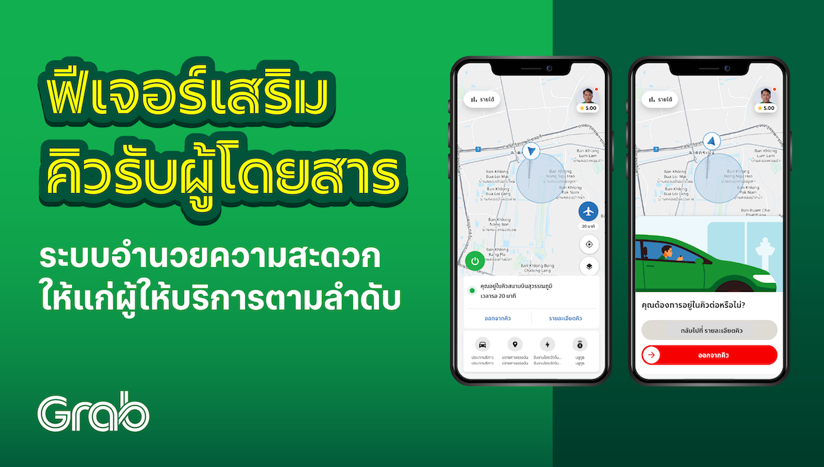 [ต่างจังหวัด] ฟีเจอร์เสริม ระบบคิวรับผู้โดยสาร