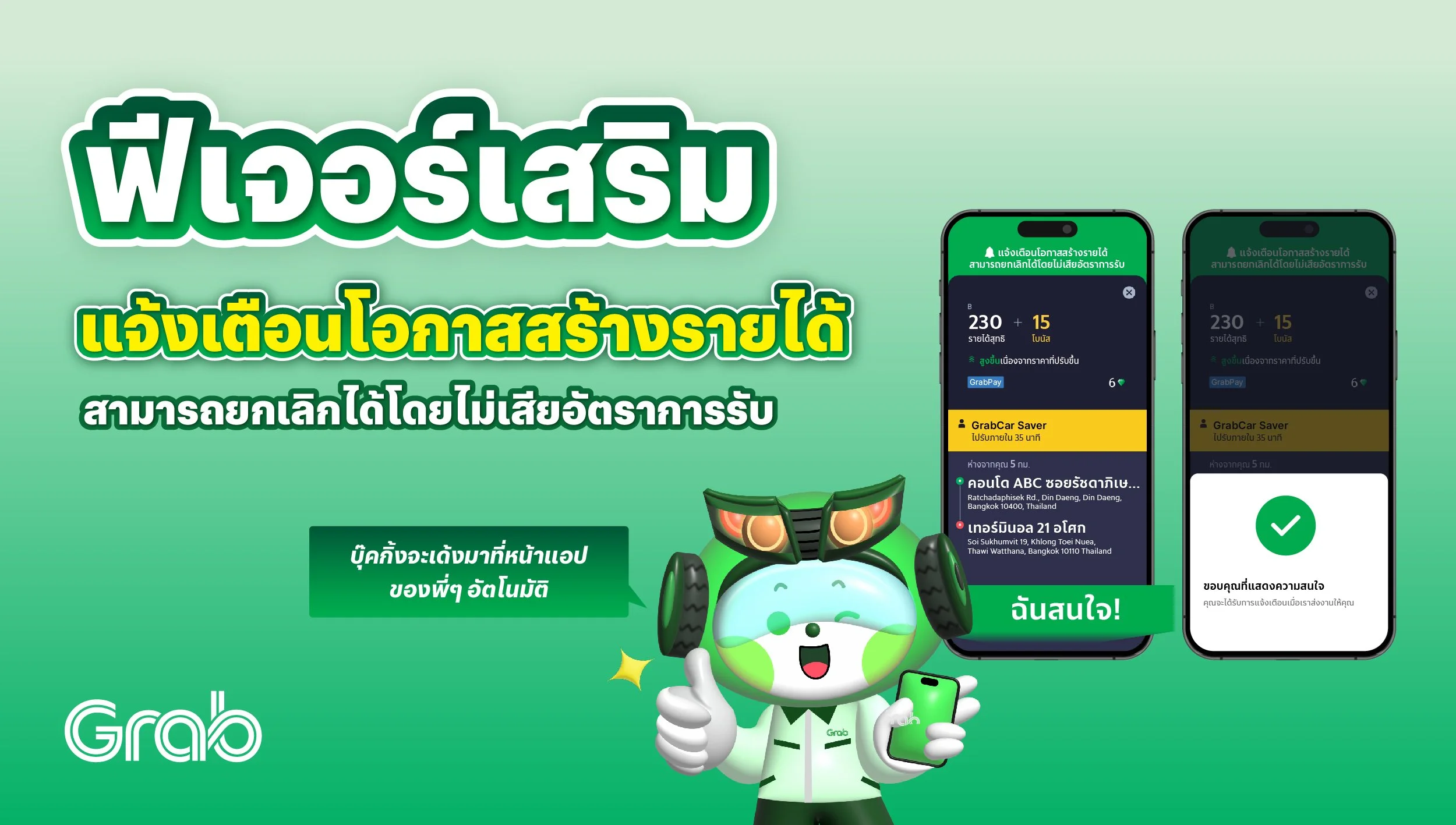 [ต่างจังหวัด 🚗] ฟีเจอร์เสริม แจ้งเตือนโอกาสสร้างรายได้
