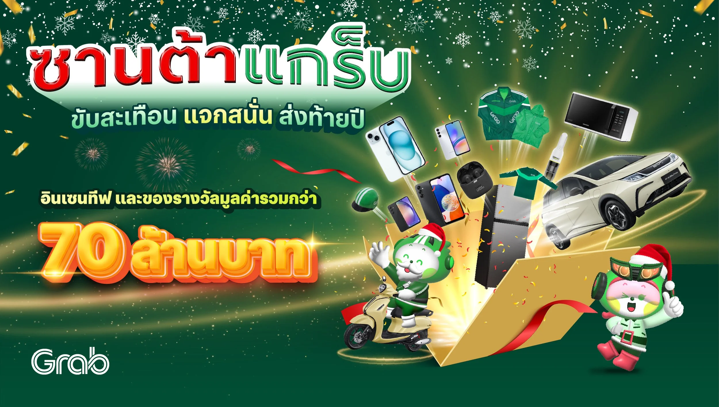 [ซานต้าแกร็บ] ขับสะเทือน แจกสนั่น ส่งท้ายปี 