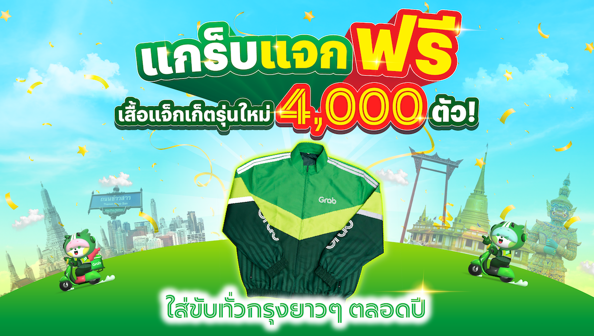 [รถจักรยานยนต์] แกร็บแจกฟรี! "แจ็กเก็ตแกร็บรุ่นใหม่" ขับยาวๆ ตลอดปี 2568