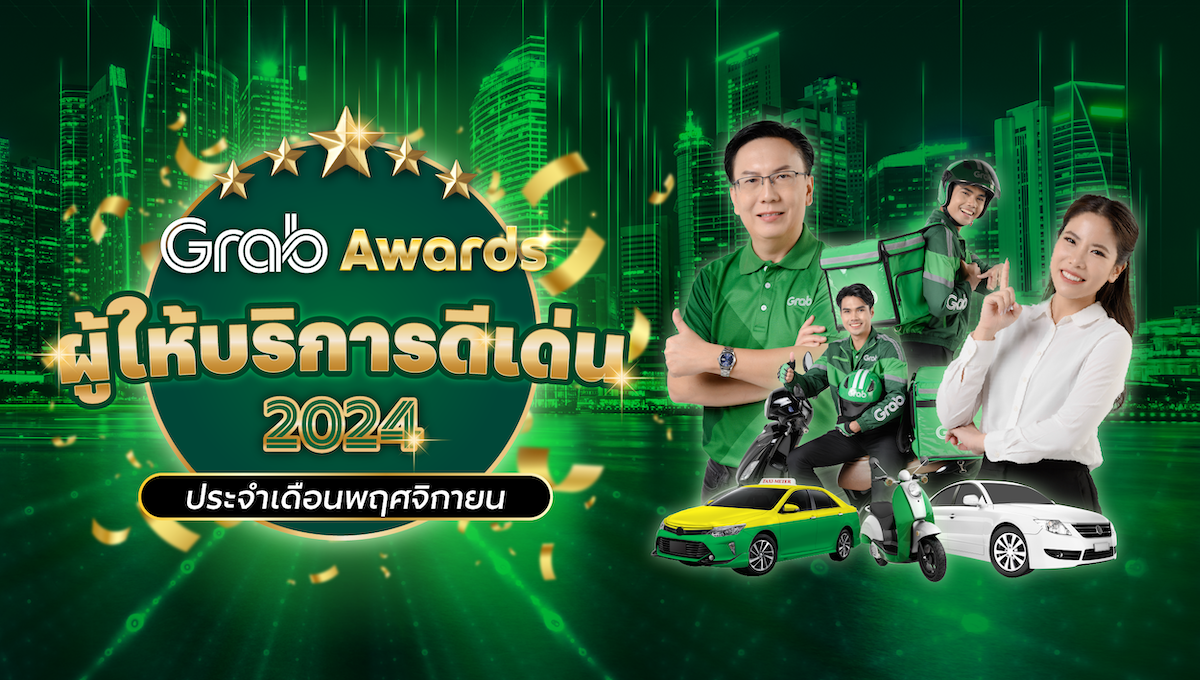 🏆 GrabAwards ผู้ให้บริการดีเด่นประจำเดือนพฤศจิกายน 2567