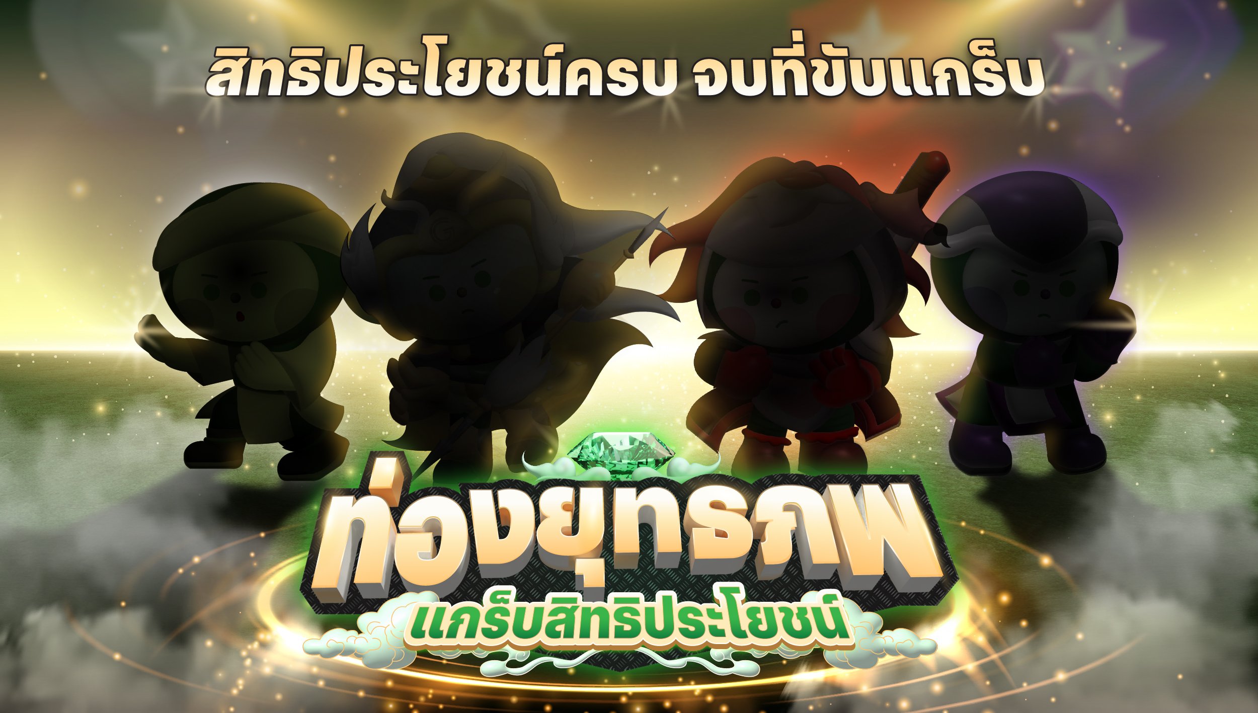 ท่องยุทธภพ แกร็บสิทธิประโยชน์ 🏰⚔️