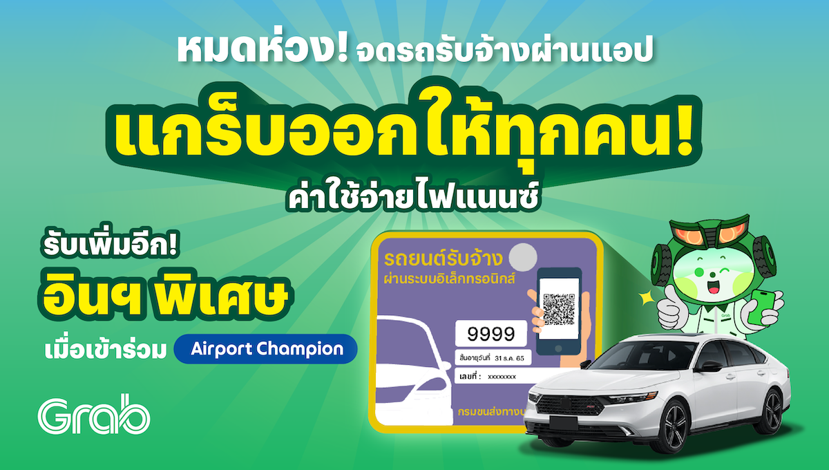 [กรุงเทพฯ🚗] แกร็บออกให้! ค่าใช้จ่ายไฟแนนซ์ พร้อมอินฯ พิเศษเมื่อจดรถรับจ้างผ่านแอป