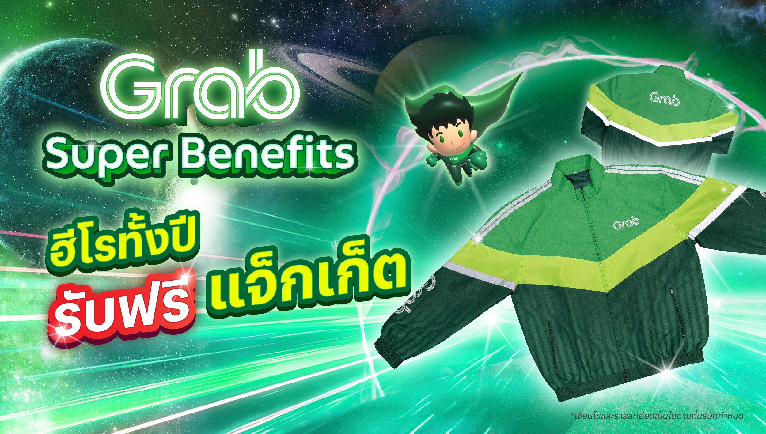 [รถจักรยานยนต์] แกร็บจัดให้! ฮีโรทั้งปี รับฟรีแจ็กเก็ต