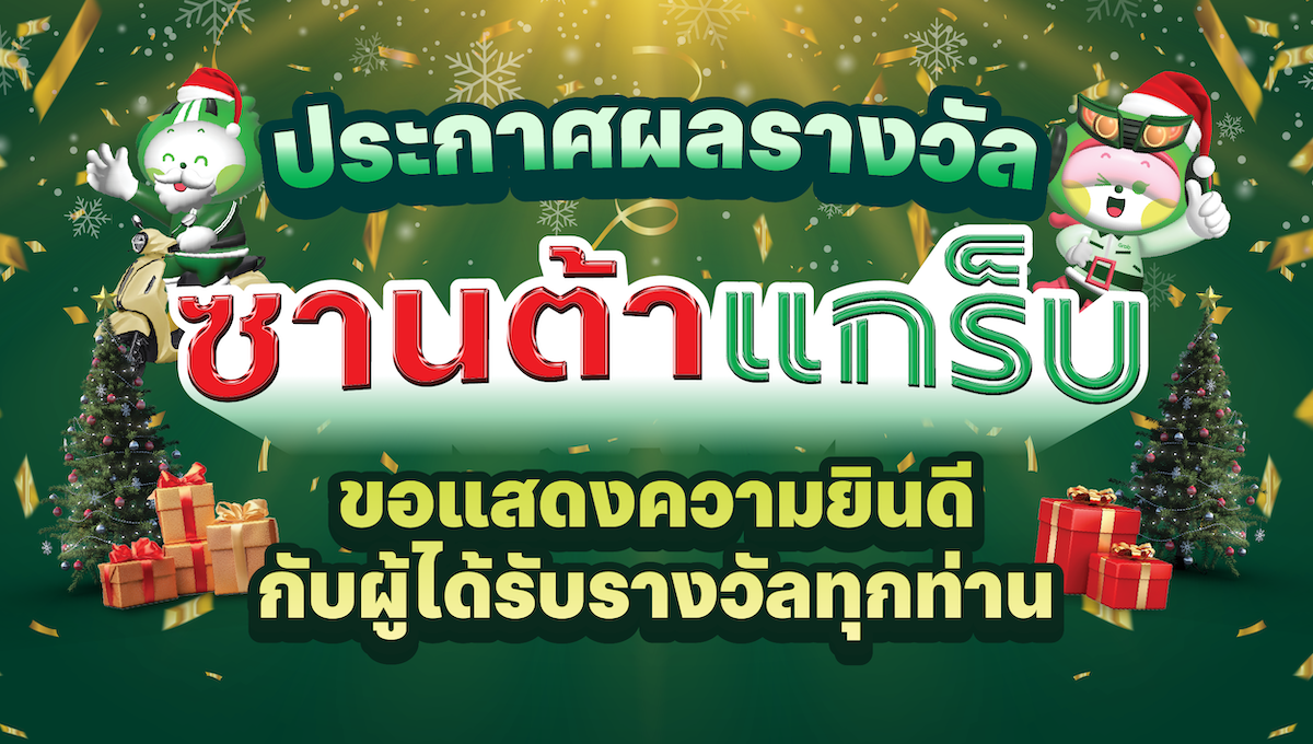 ประกาศผลรางวัล "ซานต้าแกร็บ" ประจำปี 2567