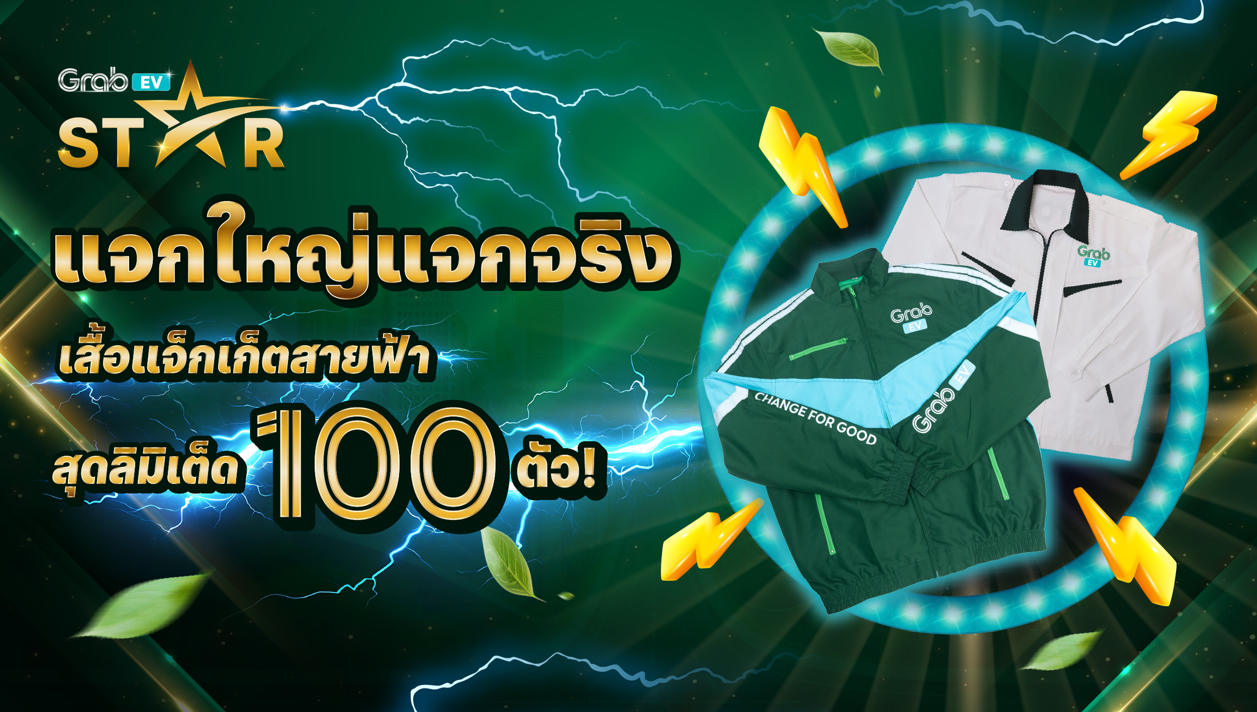 [กรุงเทพฯ] ฟรี! เสื้อแจ็กเก็ต สำหรับสุดยอดสายฟ้า Grab EV Star 