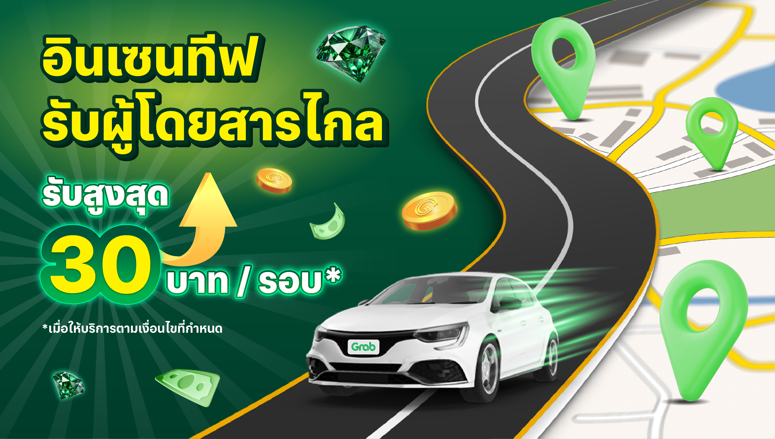 [รถยนต์] อินเซนทีฟรับผู้โดยสารไกล สูงสุด 30 บ./รอบ 