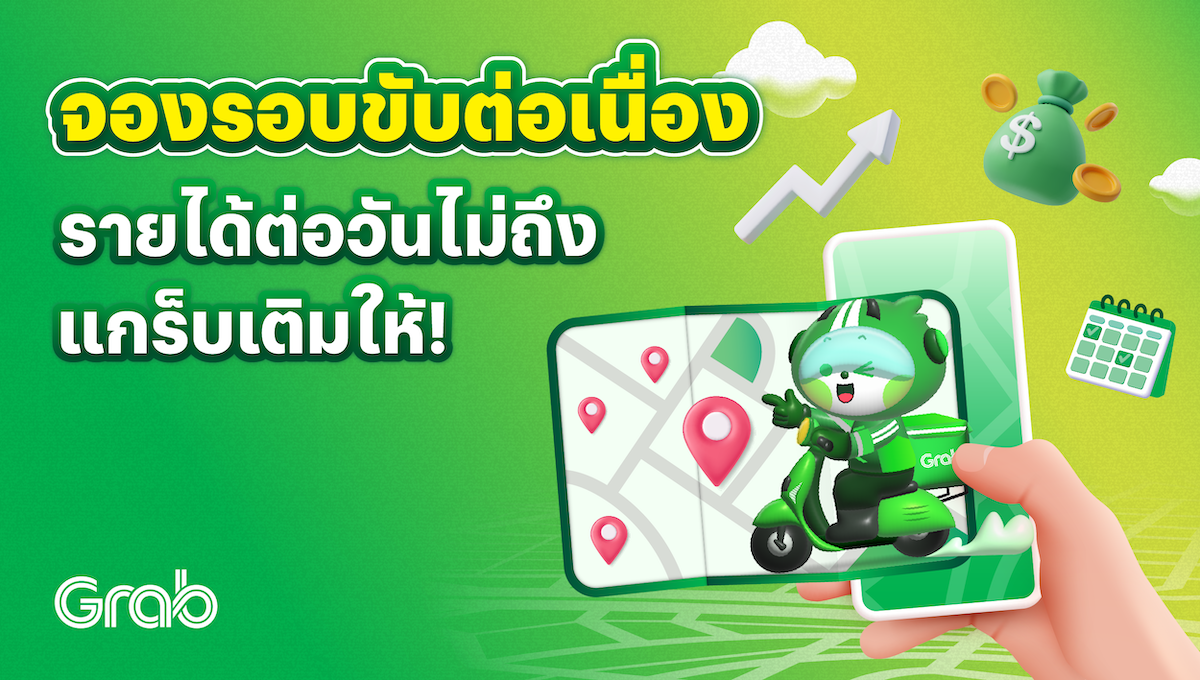 [รถจักรยานยนต์] จองรอบขับต่อเนื่อง รายได้ต่อวันไม่ถึง แกร็บเติมให้!