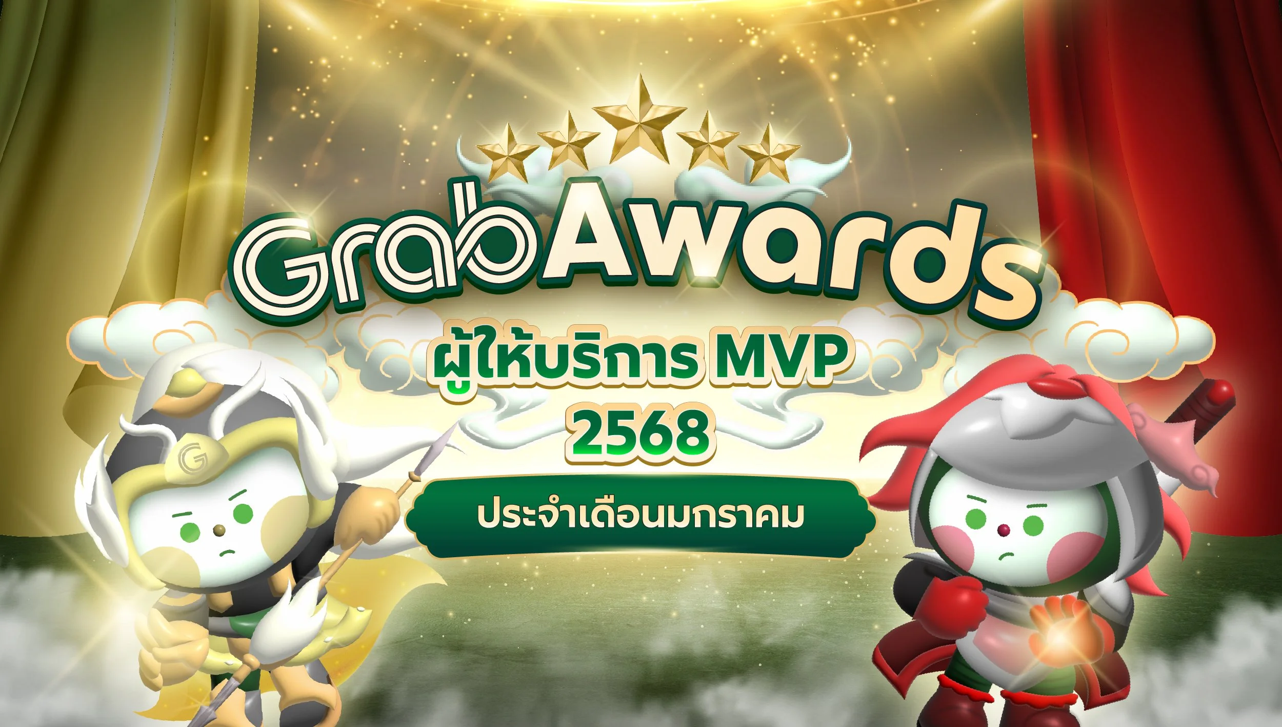 👑 GrabAwards ผู้ให้บริการ MVP ประจำเดือนมกราคม 2568