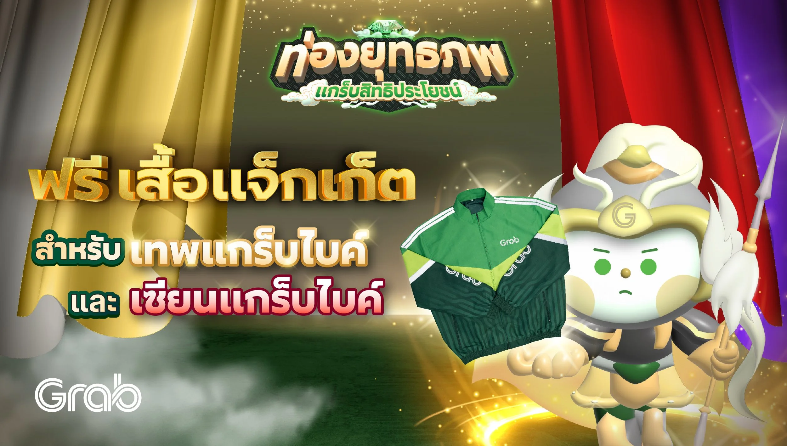 [รถจักรยานยนต์] ฟรี เสื้อแจ็กเก็ต สำหรับเทพแกร็บไบค์และเซียนแกร็บไบค์