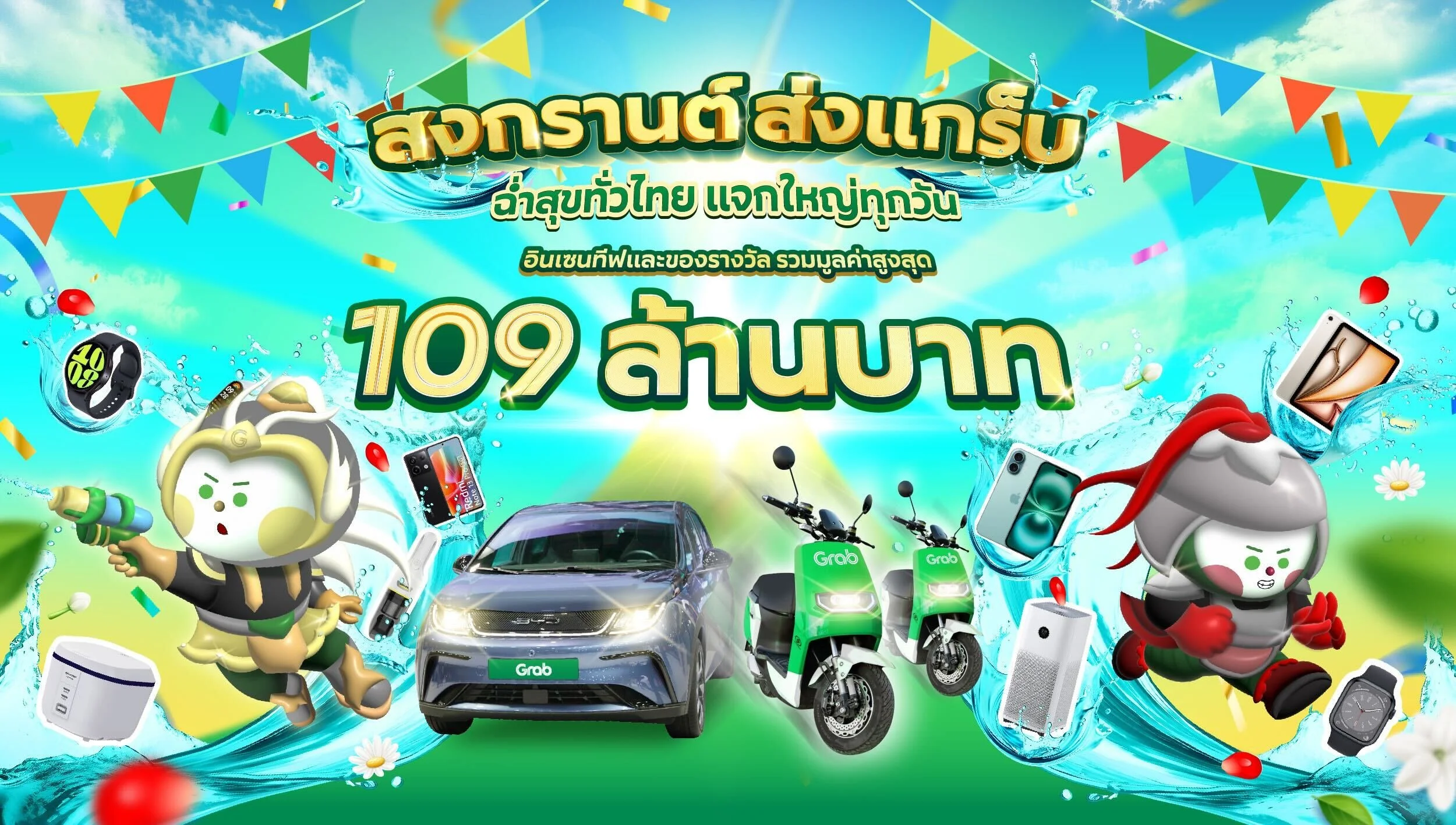 [สงกรานต์ ส่งแกร็บ] ฉ่ำสุขทั่วไทย แจกใหญ่ทุกวัน 🔫💦