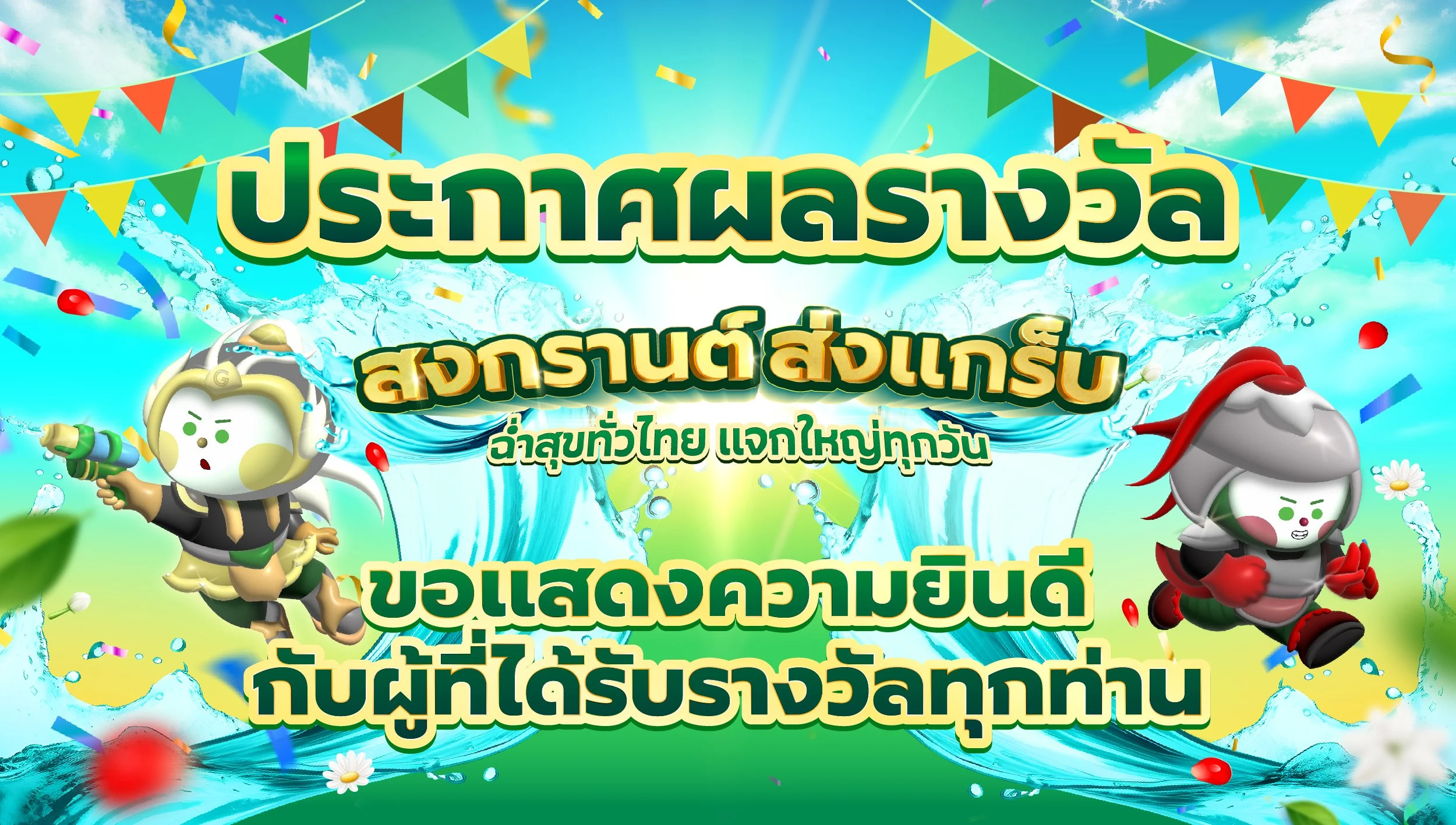 ประกาศผลรางวัล "สงกรานต์ ส่งแกร็บ" ประจำปี 2568