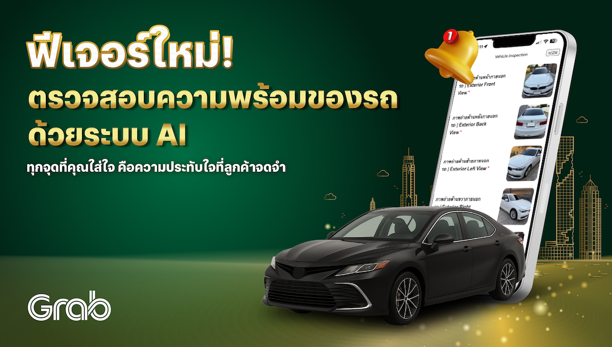 [รถยนต์] ฟีเจอร์ใหม่! ตรวจสอบความพร้อมของรถ ด้วยระบบ AI