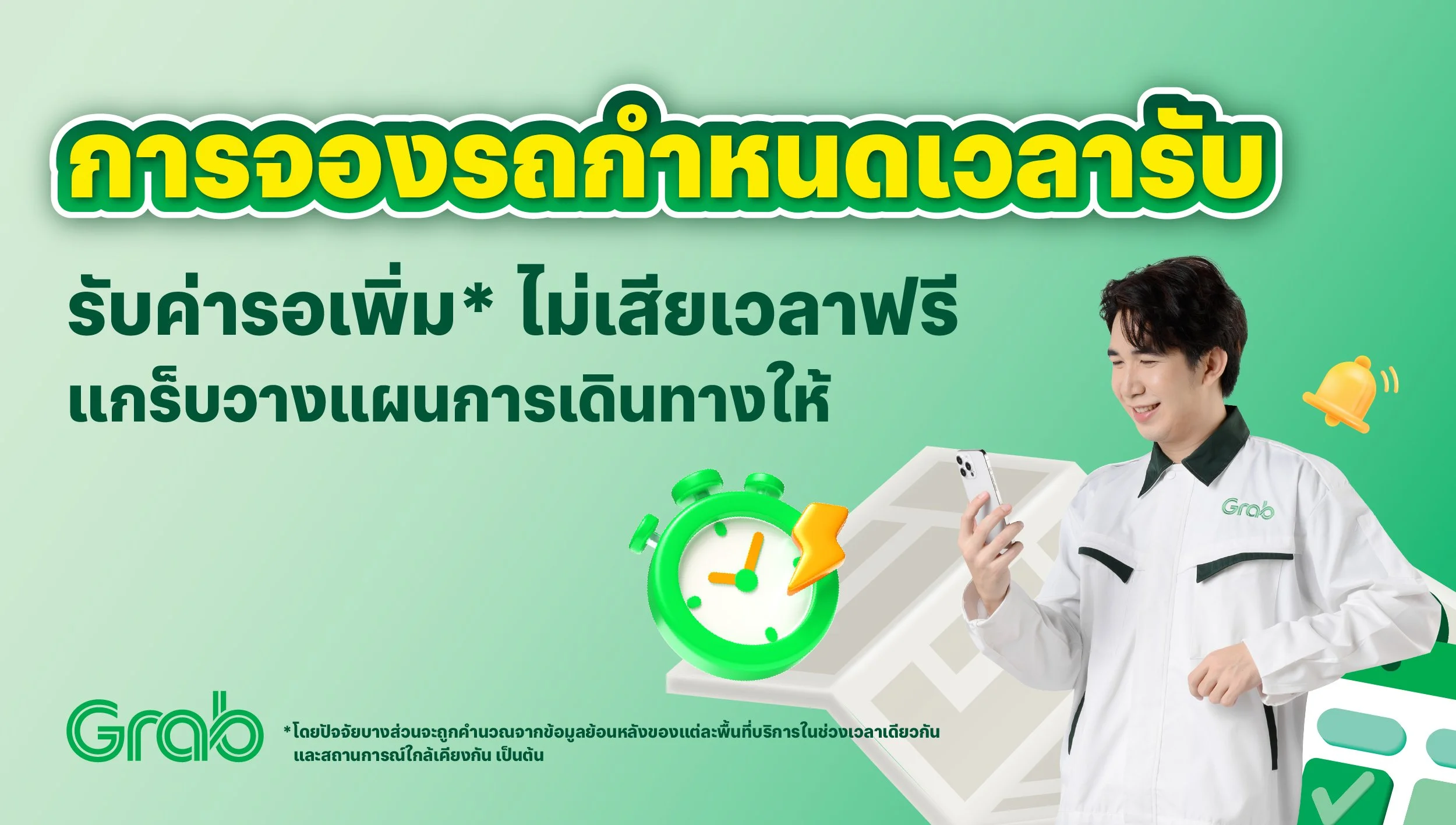 [ต่างจังหวัด🚗] “การจองรถกำหนดเวลารับ”  รูปแบบการจองแบบใหม่ เพิ่มโอกาสสร้างรายได้