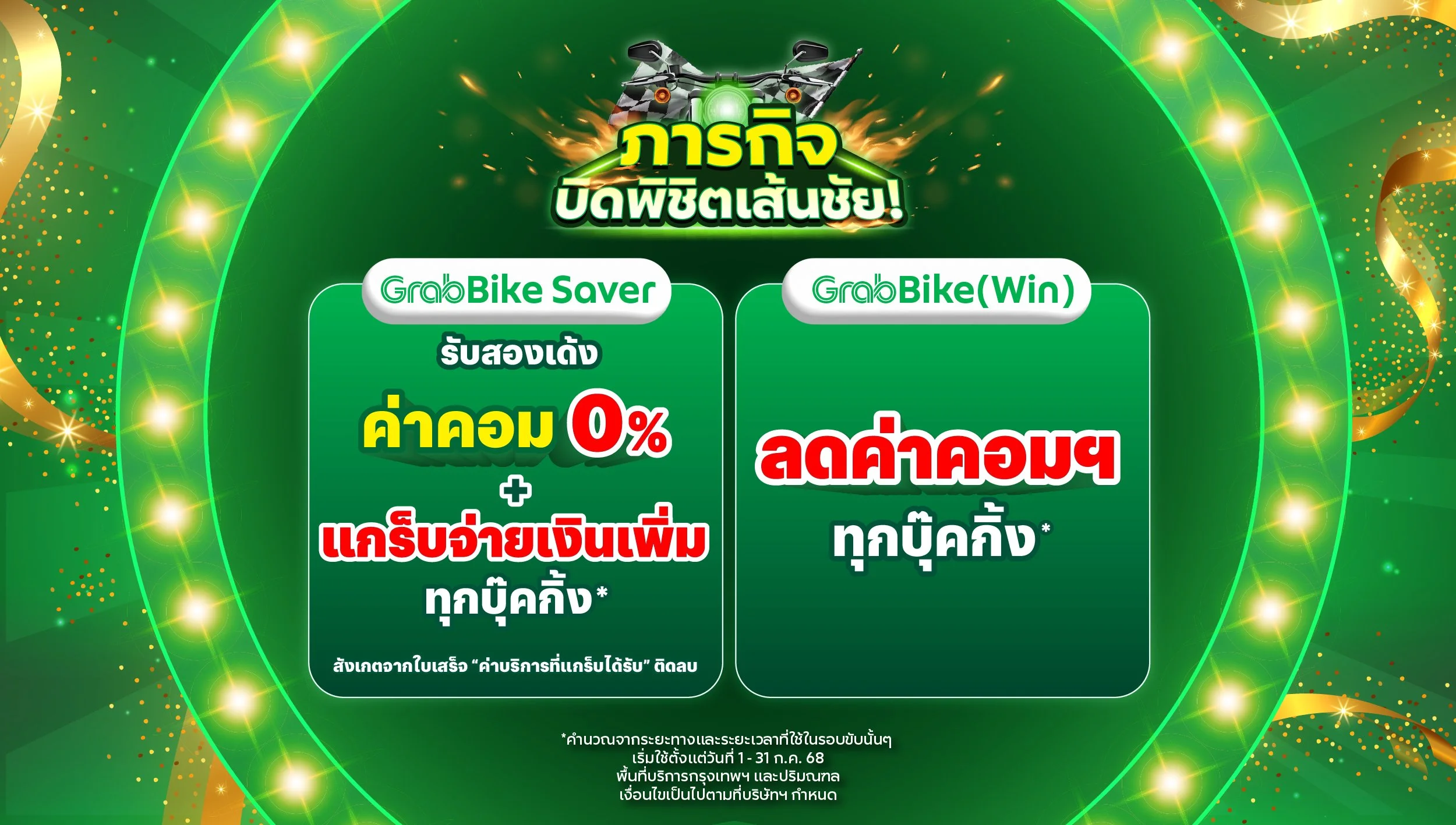 [กรุงเทพฯ🛵] แกร็บจัดให้! โครงสร้างรายได้ GrabBike (Win) และ GrabBike Saver แบบใหม่