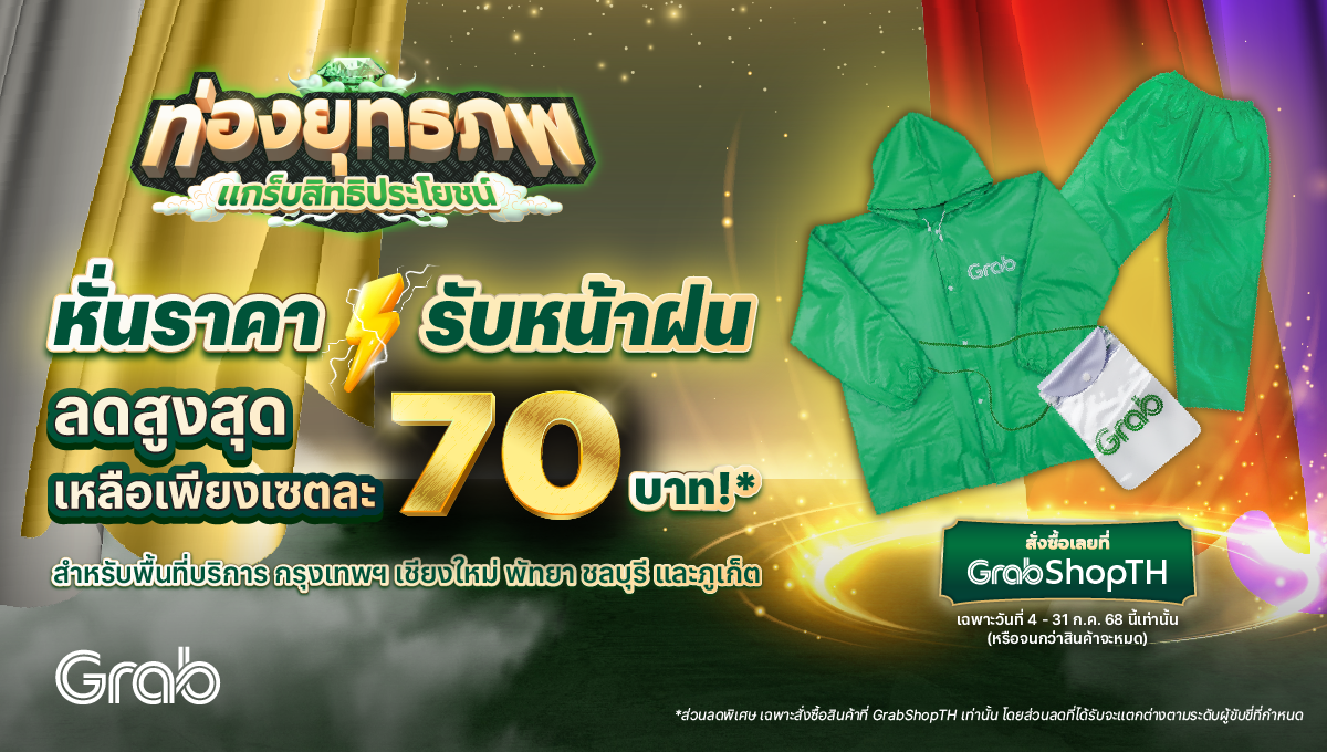 [รถจักรยานยนต์] GrabShop หั่นราคา พร้อมลุยฝน ลดสูงสุด เหลือเพียงเซตละ 70 บาท!*