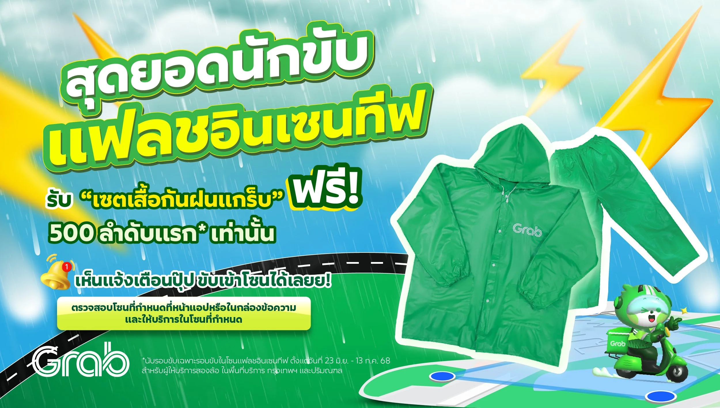 [กรุงเทพฯ🛵] สุดยอดนักขับ "แฟลชอินเซนทีฟ"  รับเซตเสื้อกันฝนแกร็บฟรี