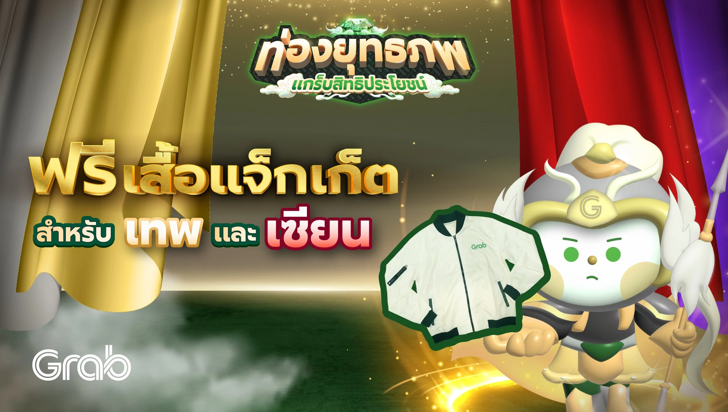 [รถยนต์] แกร็บแจกฟรี! "แจ็กเก็ตแกร็บ รุ่นบอมเบอร์" ขับยาวๆ ตลอดปี 2568
