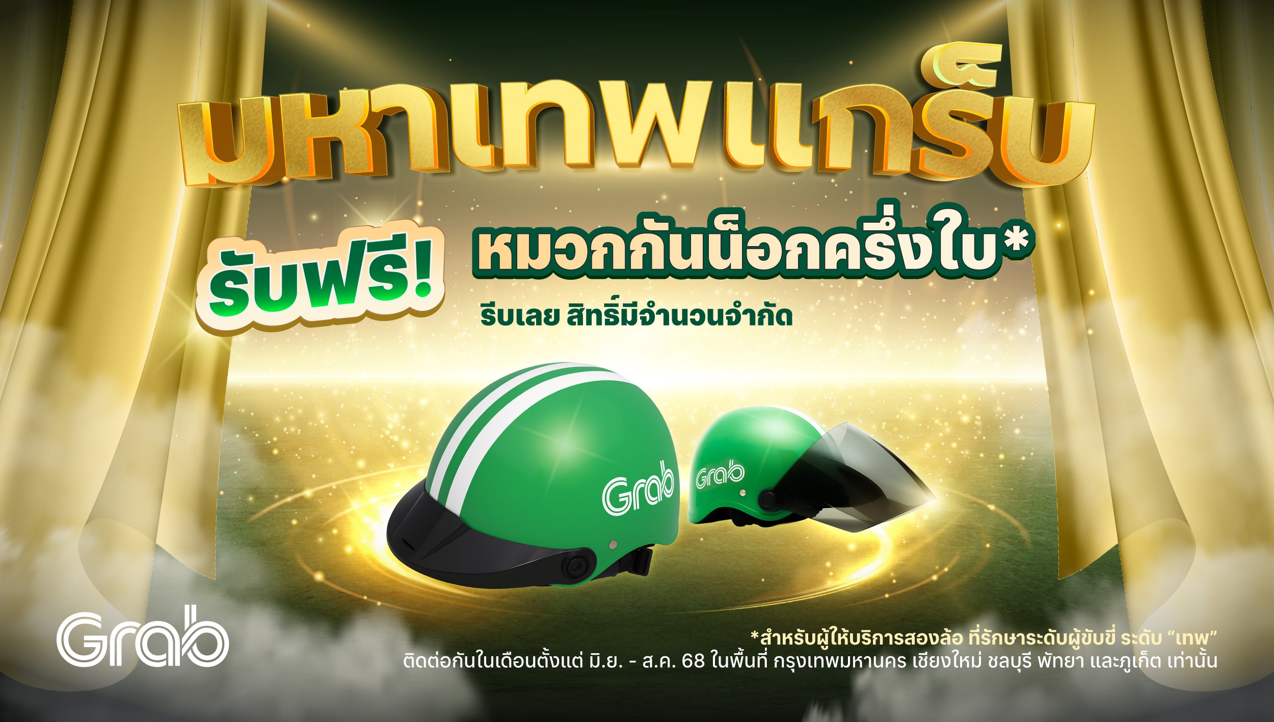 [รถจักรยานยนต์] รับฟรี! หมวกกันน็อกแกร็บ สำหรับนักขับ “มหาเทพแกร็บ”