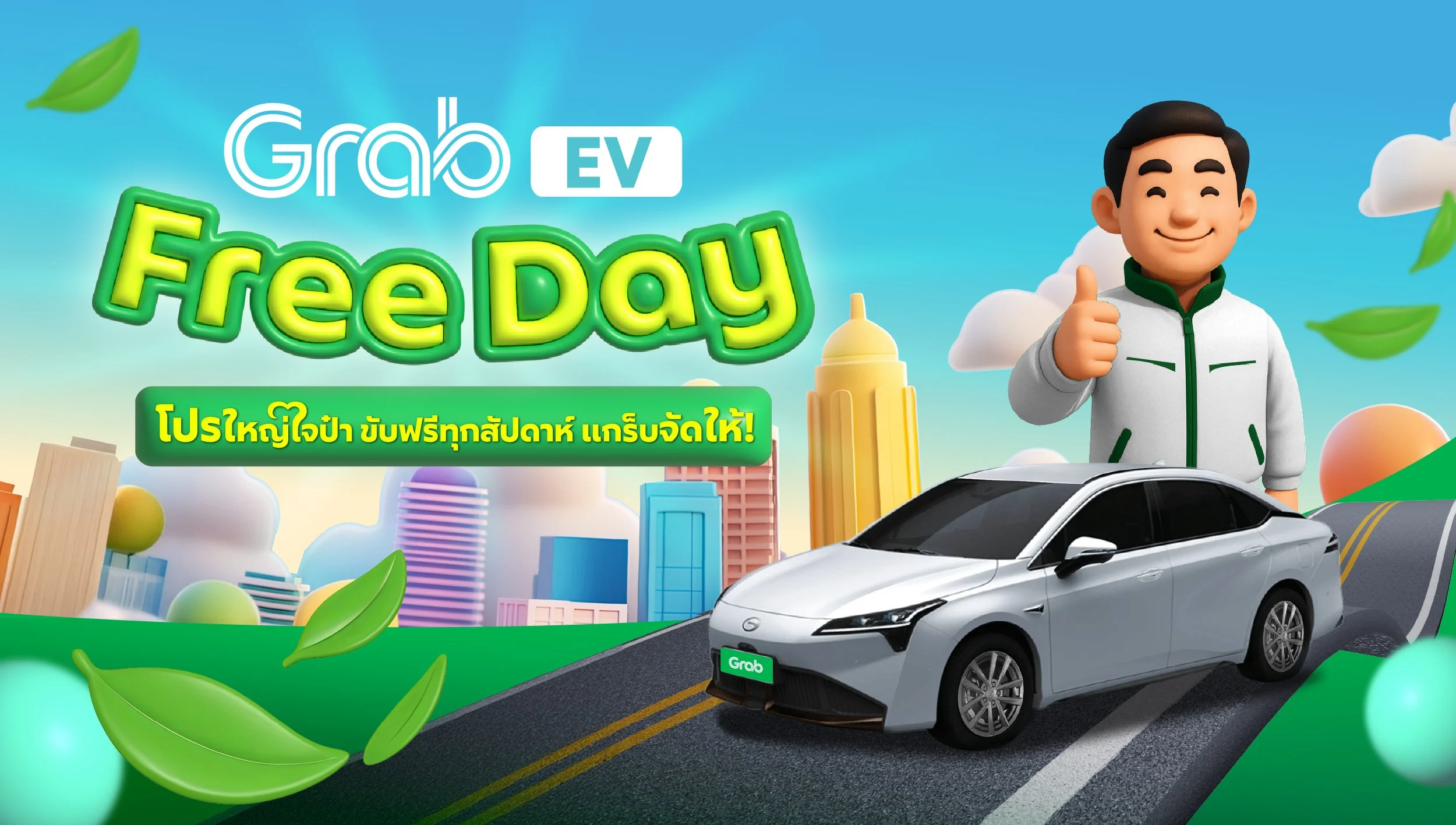 [รถยนต์] EV Free Day โปรใหญ่ใจป๋า ขับฟรีทุกสัปดาห์ แกร็บจัดให้