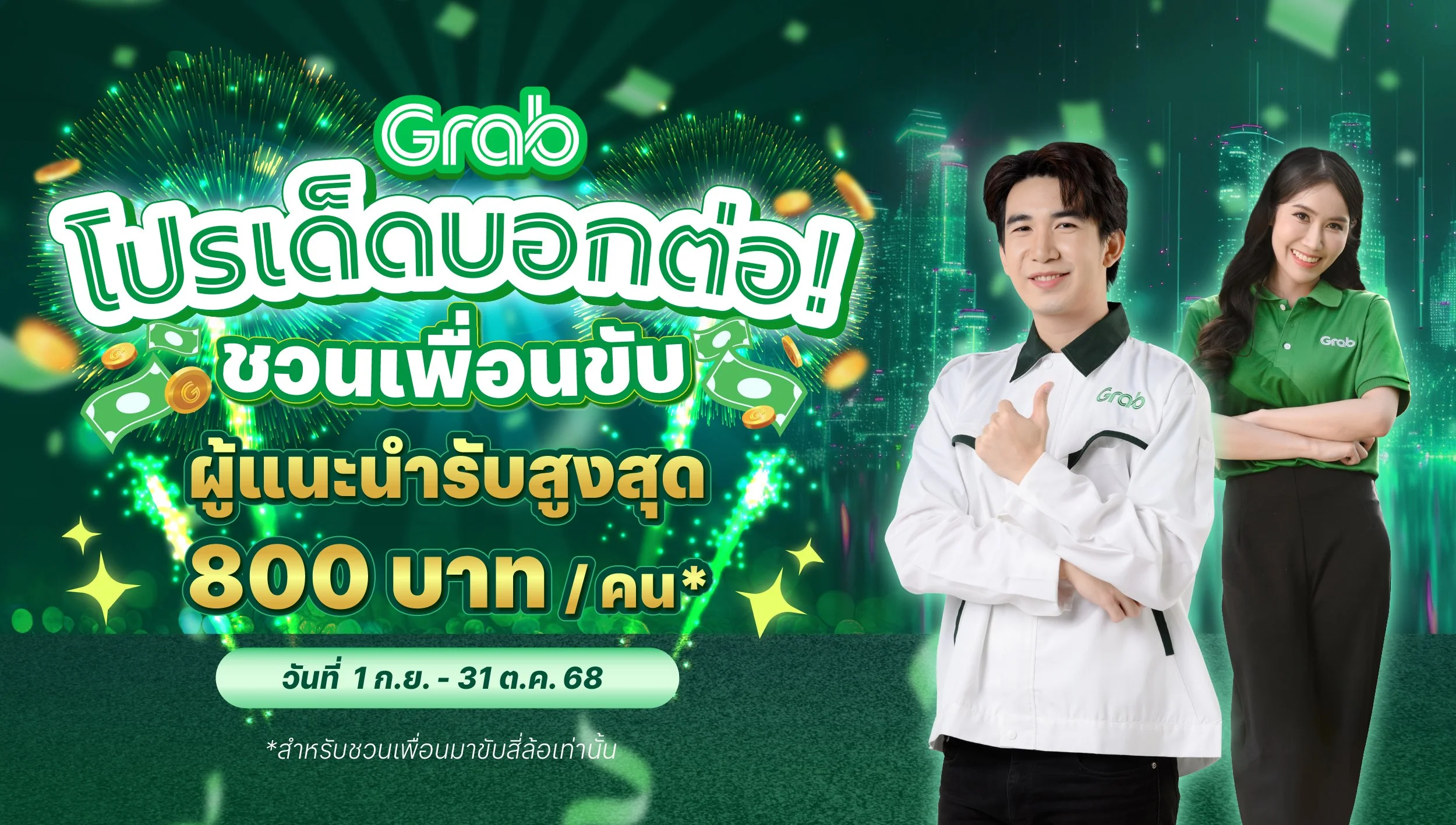 [รถยนต์] โปรเด็ดบอกต่อ! ชวนเพื่อนขับ ผู้แนะนำรับสูงสุด 800 บาท/คน*