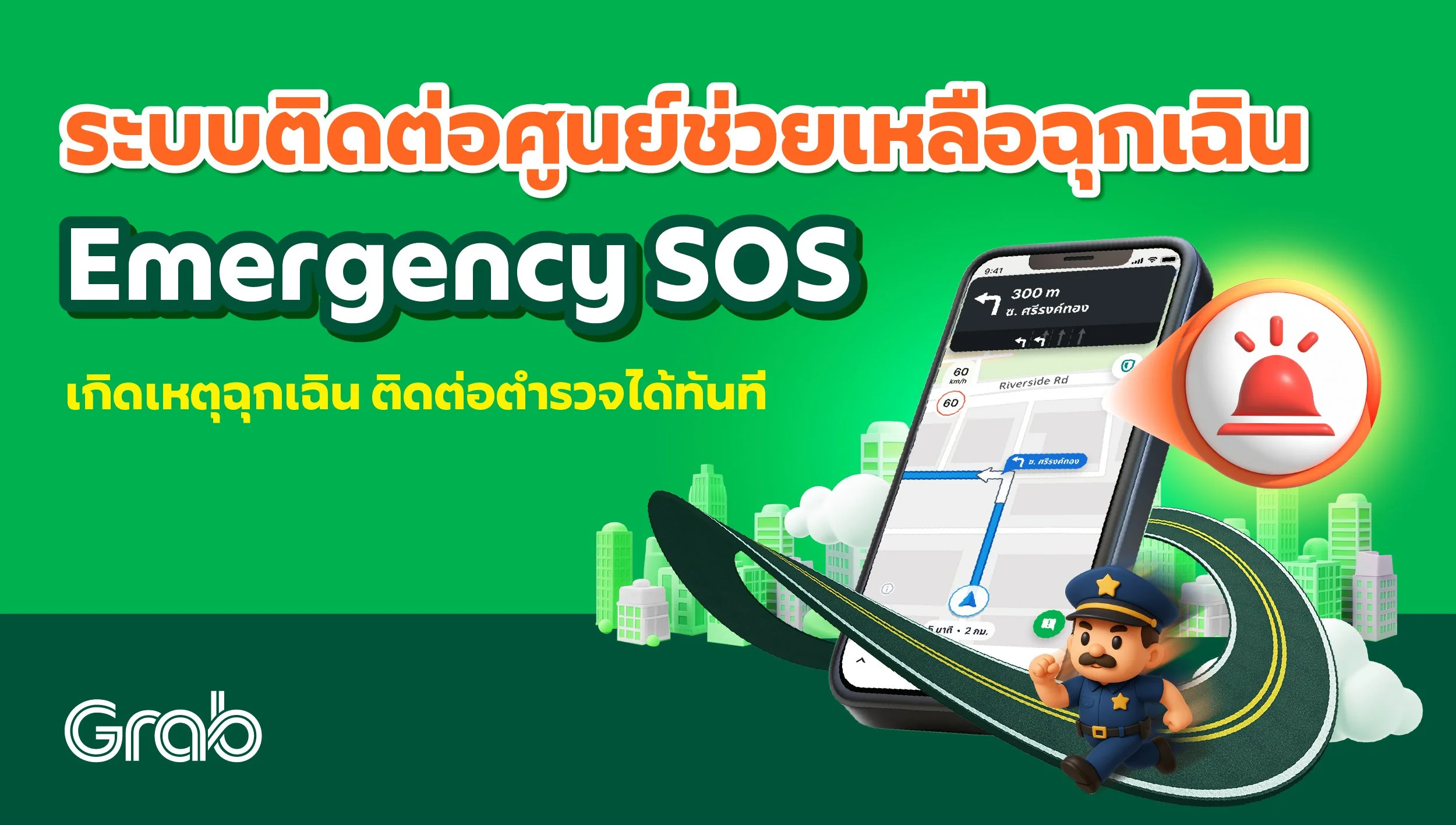 ฟีเจอร์ ติดต่อศูนย์ช่วยเหลือฉุกเฉิน  ติดต่อตำรวจและผู้ติดต่อฉุกเฉินของคุณได้ทันที