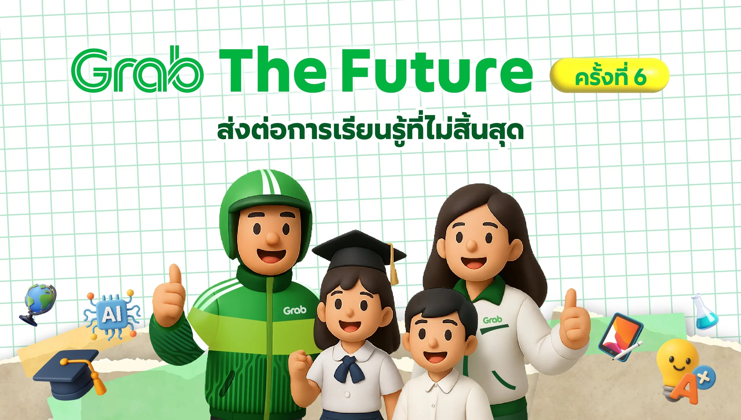 🎓 Grab The Future 2025 (ครั้งที่ 6)  โครงการมอบทุนการศึกษา สำหรับบุตรผู้ให้บริการแกร็บ🧑‍🎓
