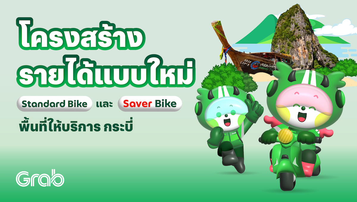 [กระบี่] โครงสร้างรายได้ Standard Bike แบบใหม่