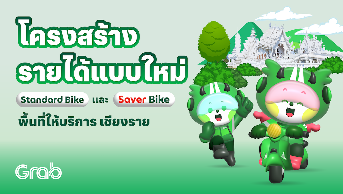 [เชียงราย] โครงสร้างรายได้ Standard Bike แบบใหม่