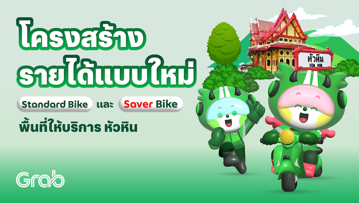 [หัวหิน] โครงสร้างรายได้ Standard Bike แบบใหม่