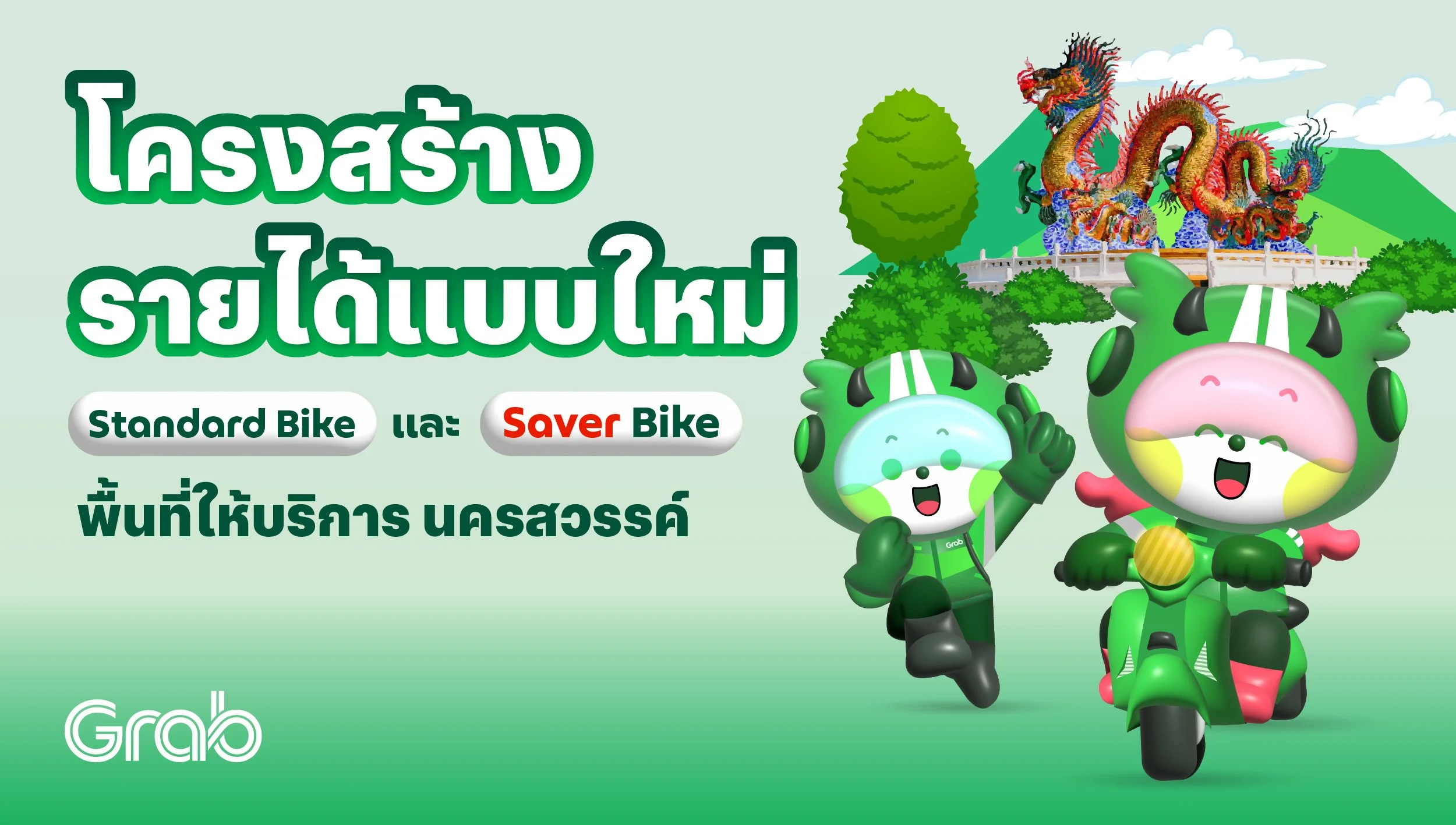 [นครสวรรค์] โครงสร้างรายได้ Standard Bike แบบใหม่