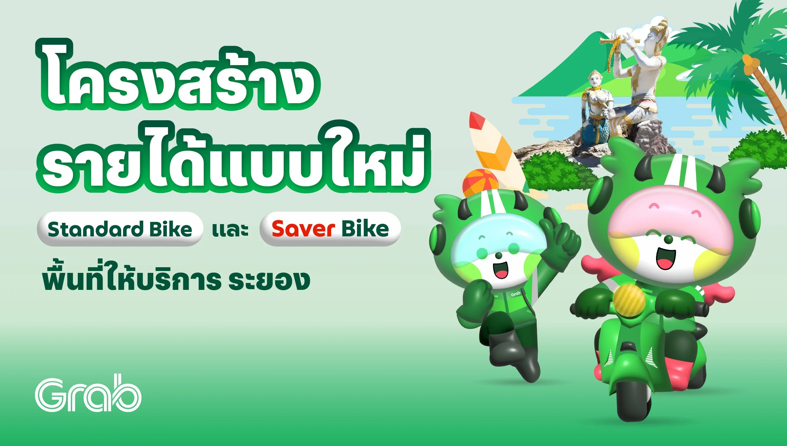 [ระยอง] โครงสร้างรายได้ Standard Bike แบบใหม่